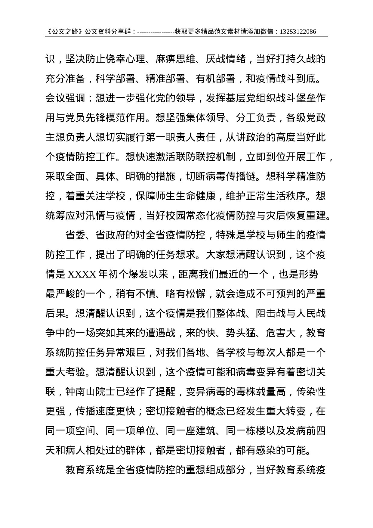 在教育系统新冠肺炎疫情防控工作电视电话会议上的致辞--4127.doc 第2页