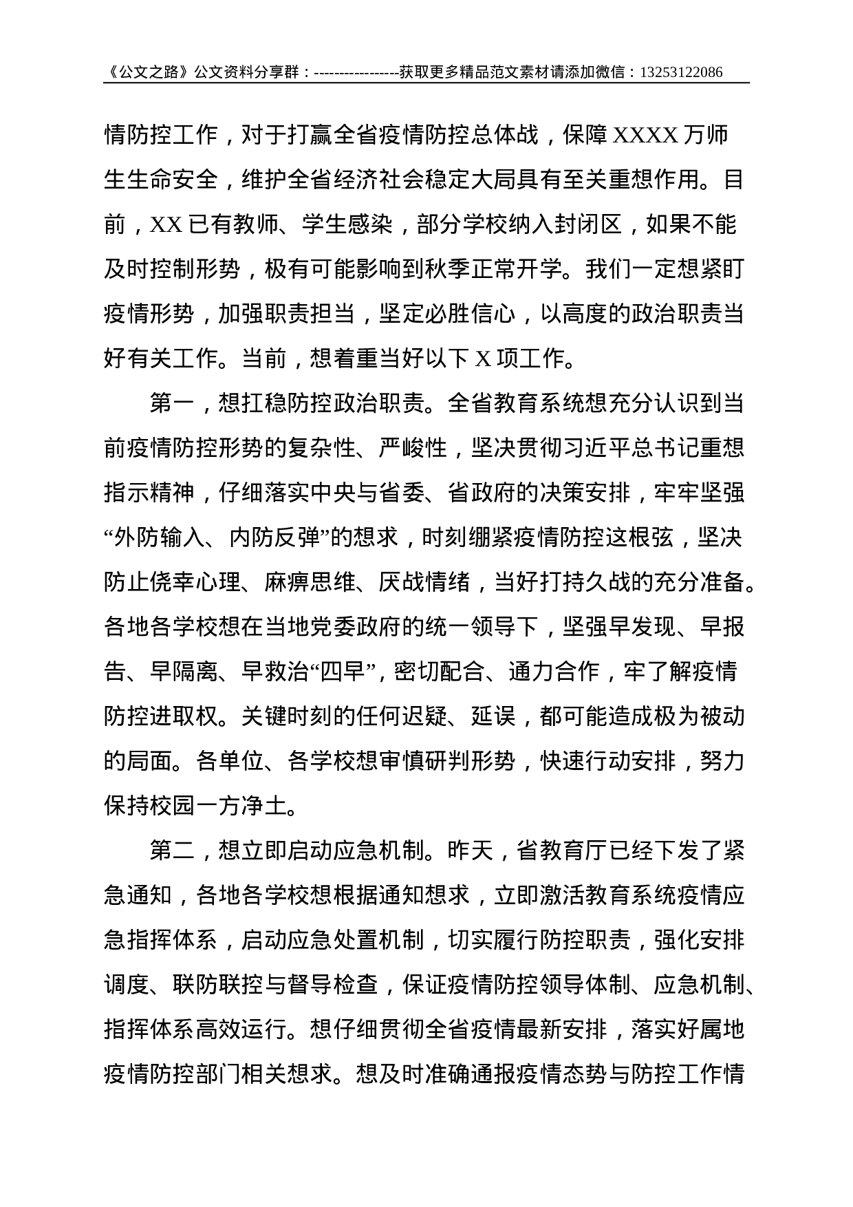 在教育系统新冠肺炎疫情防控工作电视电话会议上的致辞--4127.doc 第3页