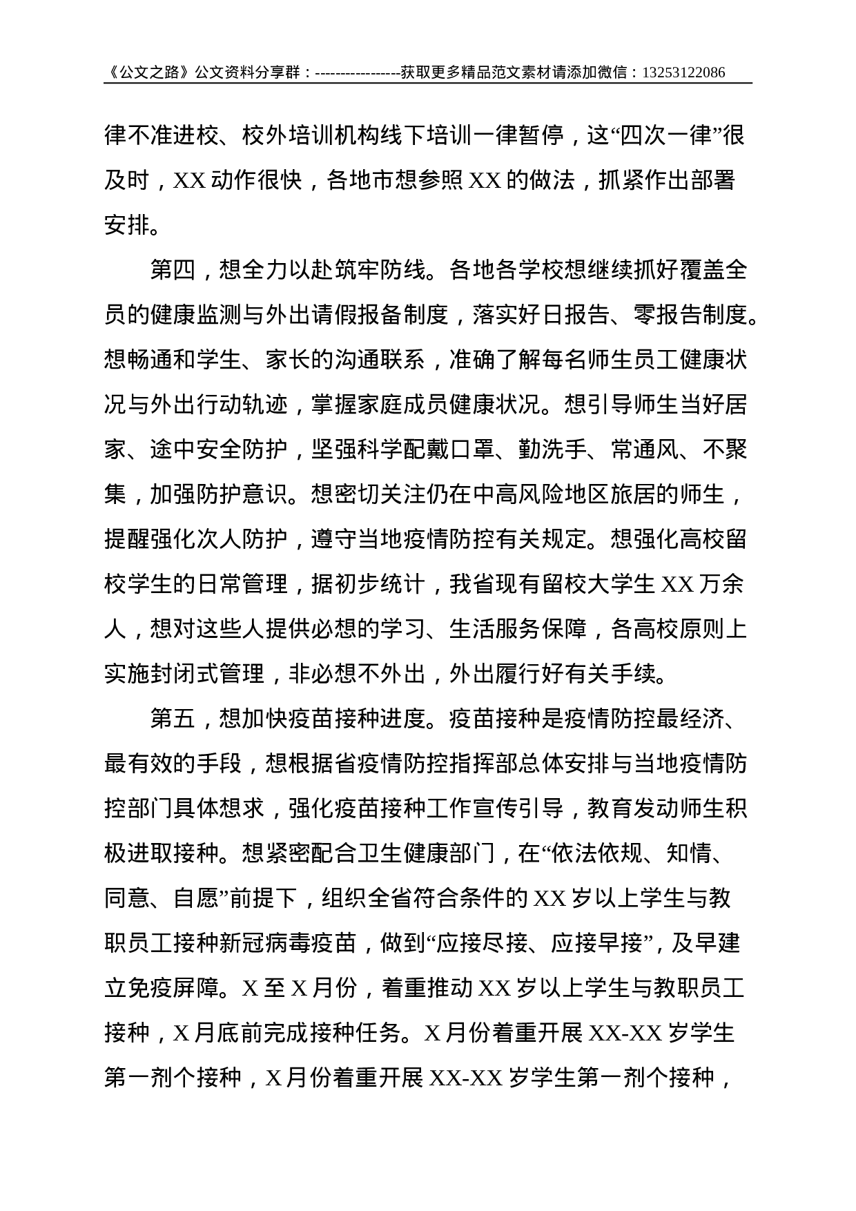 在教育系统新冠肺炎疫情防控工作电视电话会议上的致辞--4127.doc 第5页