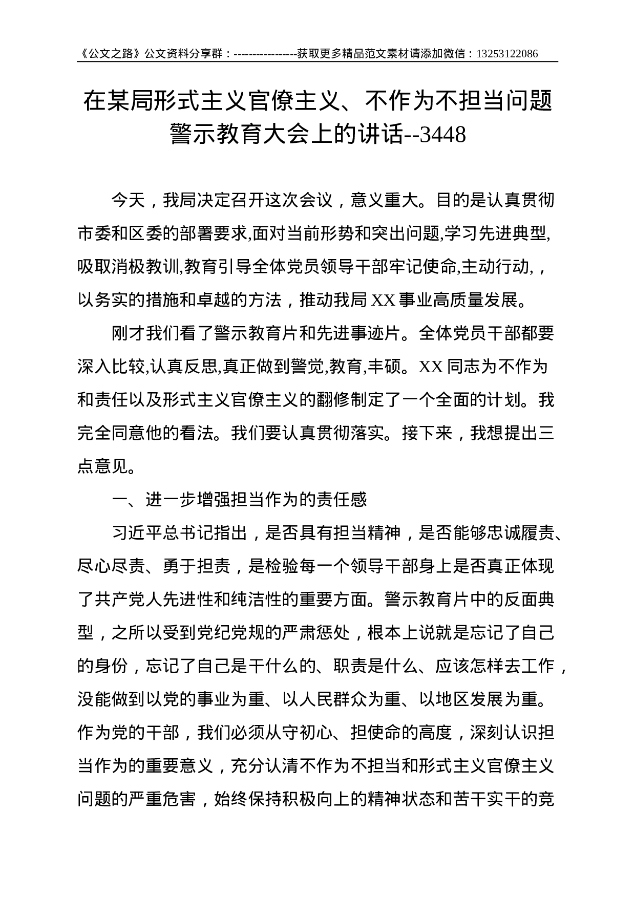 在某局形式主义官僚主义、不作为不担当问题警示教育大会上的讲话--3448.doc 第1页