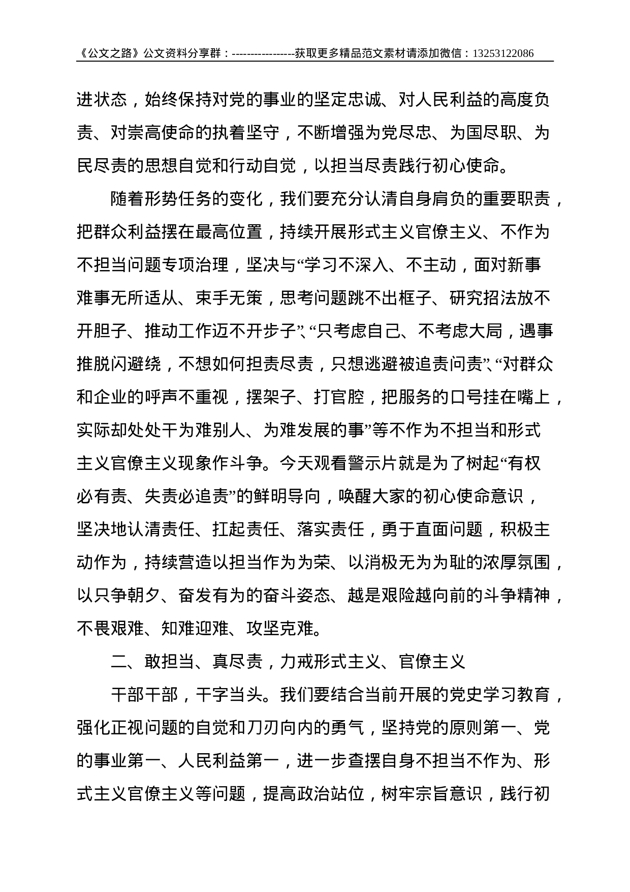 在某局形式主义官僚主义、不作为不担当问题警示教育大会上的讲话--3448.doc 第2页