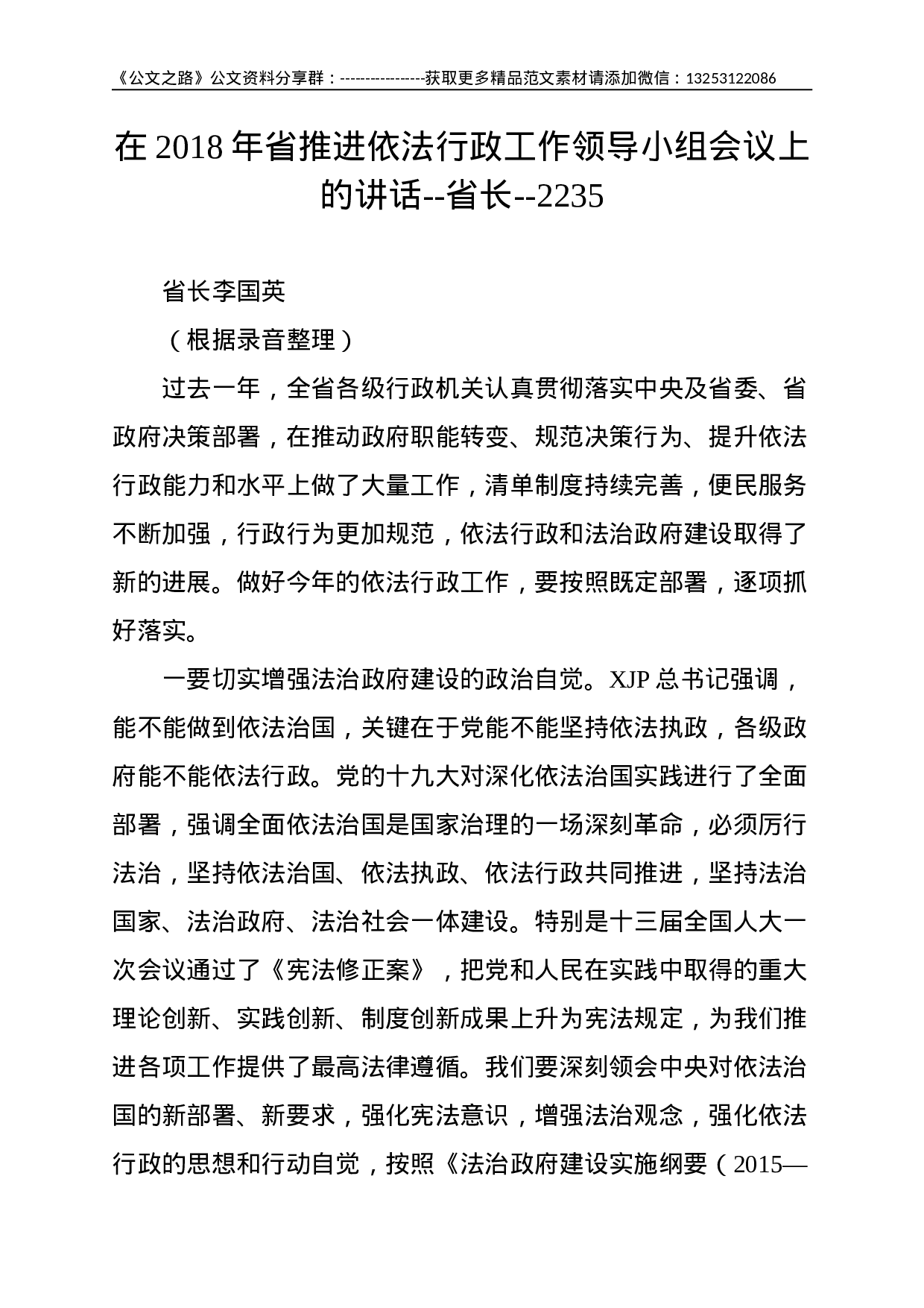 在省推进依法行政工作领导小组会议上的讲话--省长--.doc 第1页