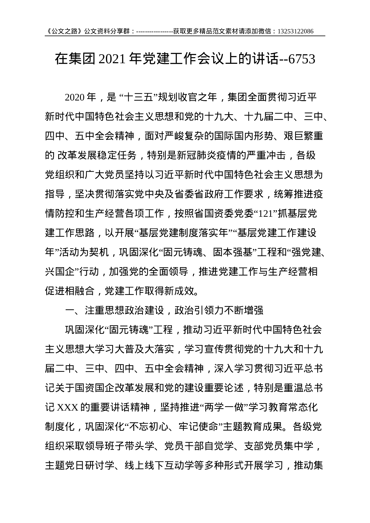 在集团2021年党建工作会议上的讲话--6753.doc 第1页