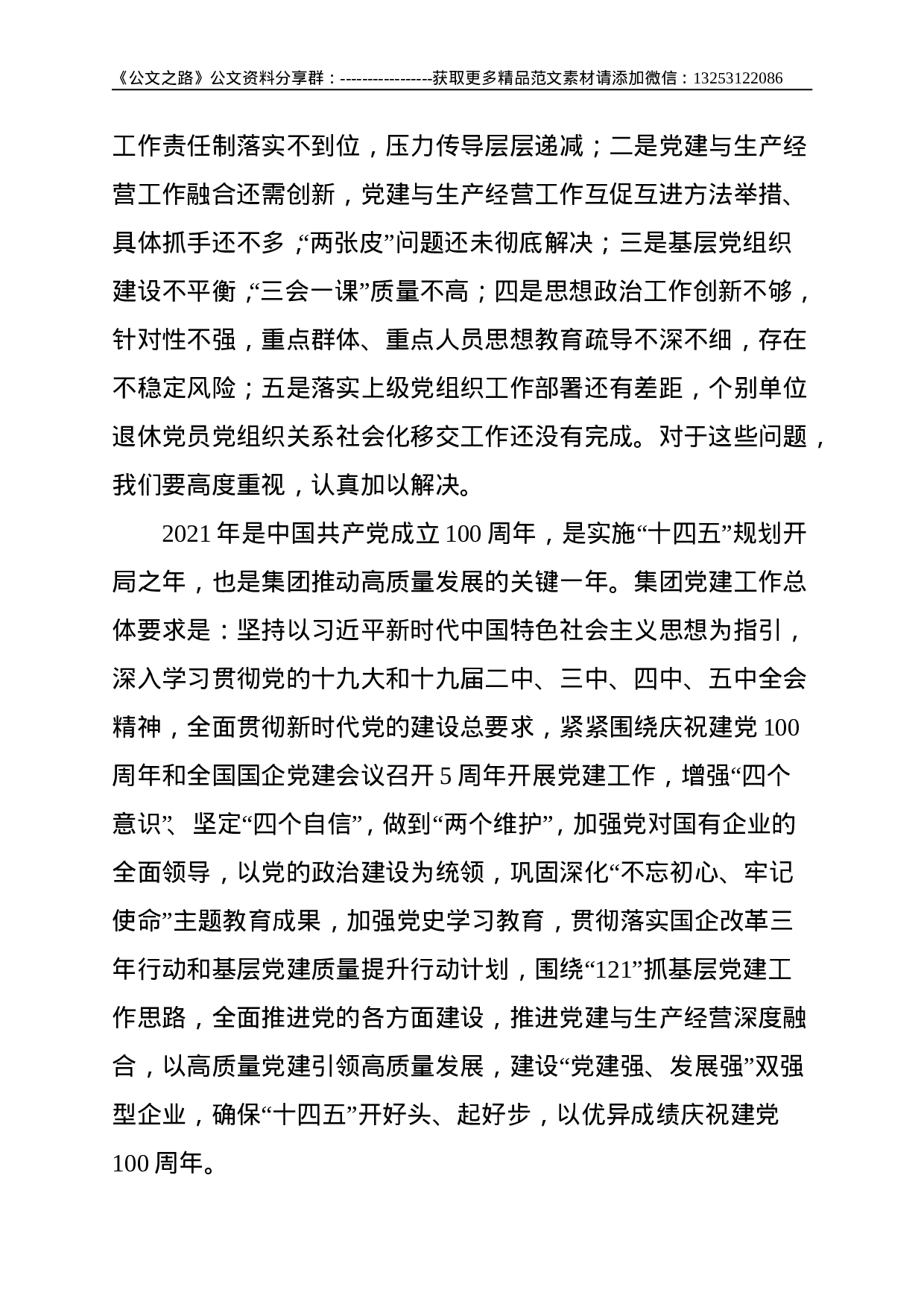 在集团2021年党建工作会议上的讲话--6753.doc 第6页