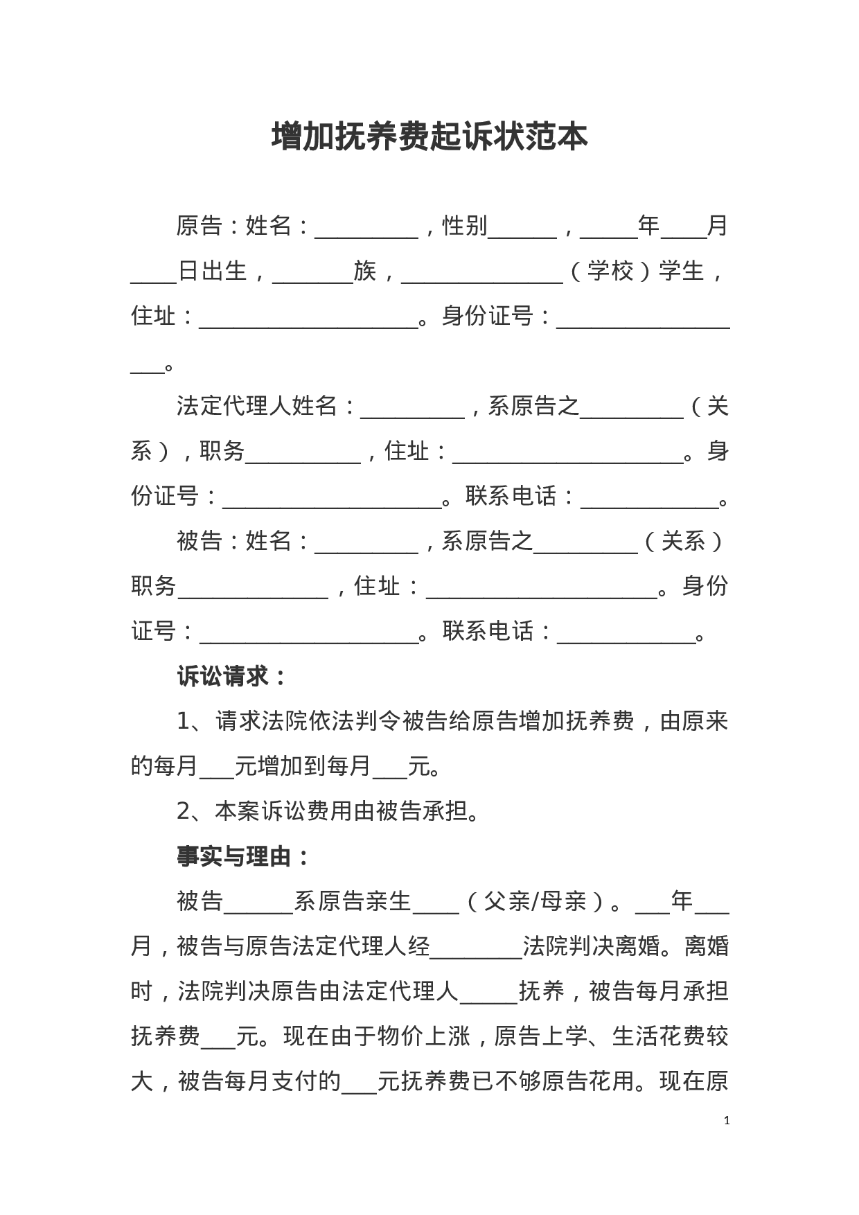 增加抚养费起诉状范本.docx 第1页