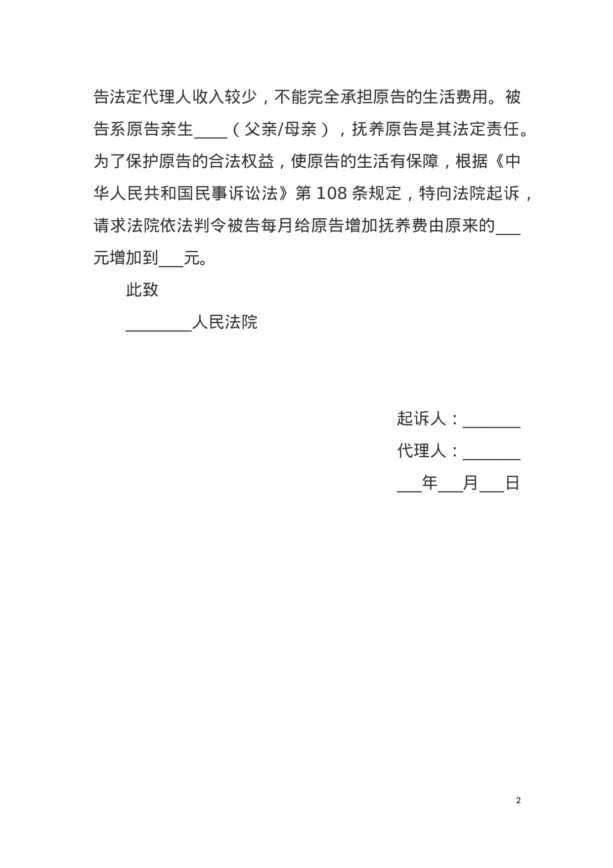 增加抚养费起诉状范本.docx 第2页