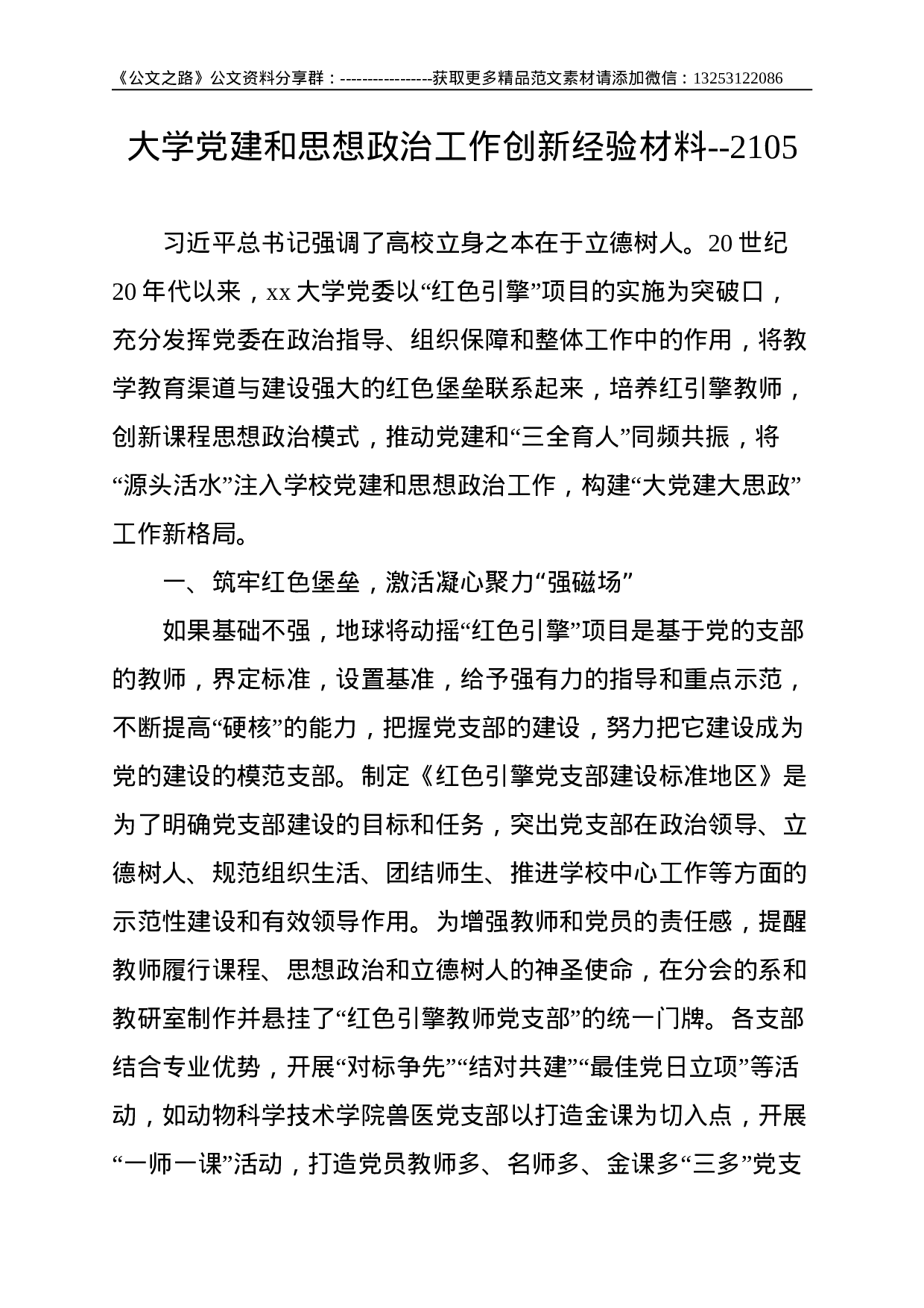 大学党建和思想政治工作创新经验材料--2105.doc 第1页