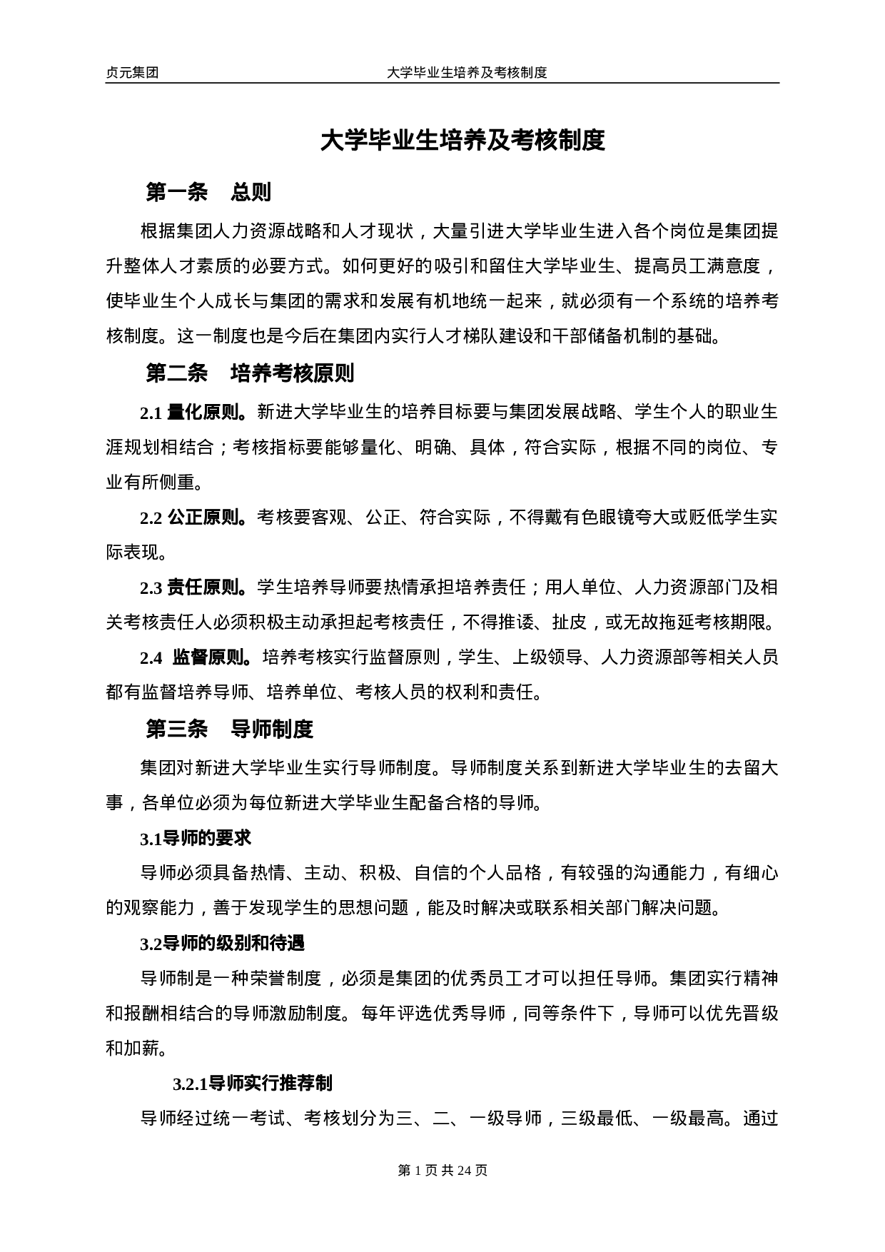 大学毕业生培养及考核制度.doc 第1页