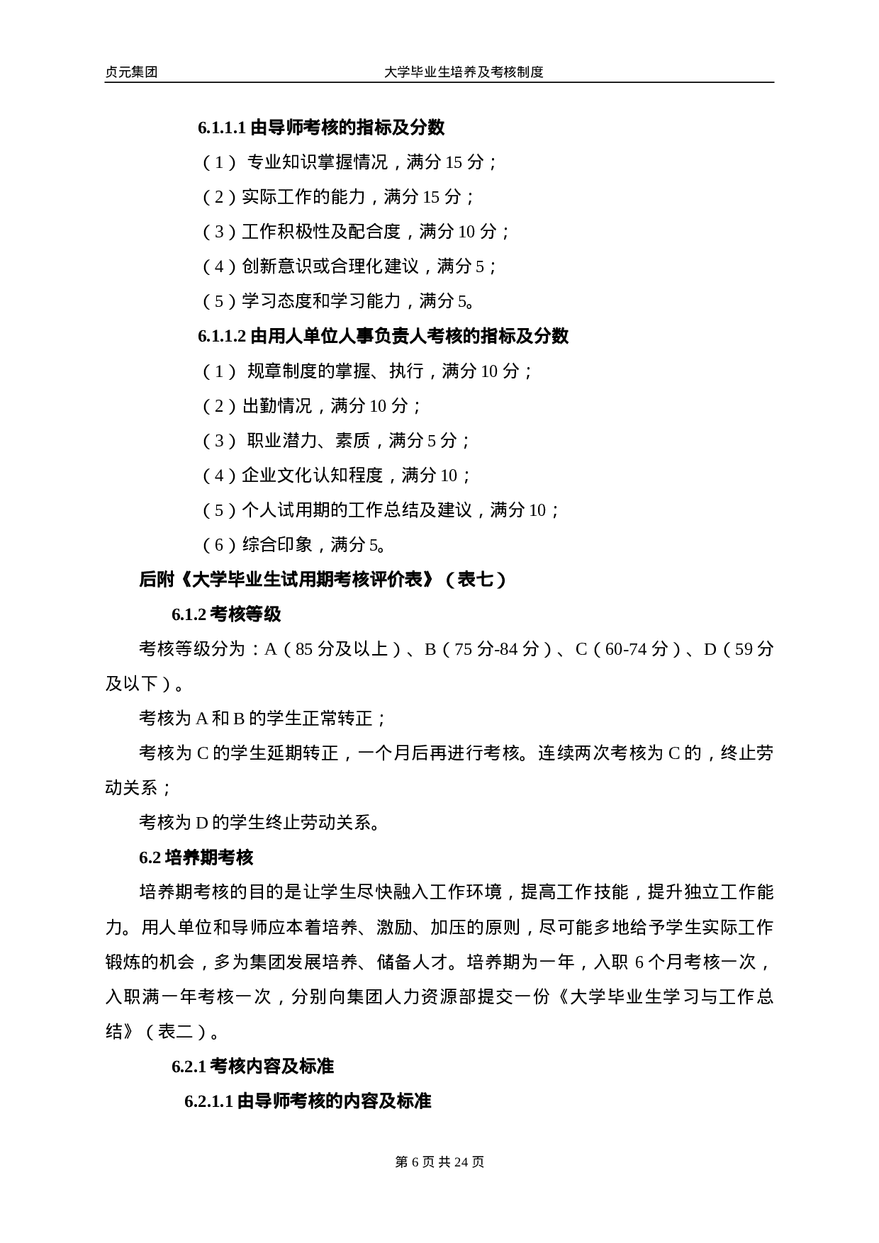 大学毕业生培养及考核制度.doc 第6页