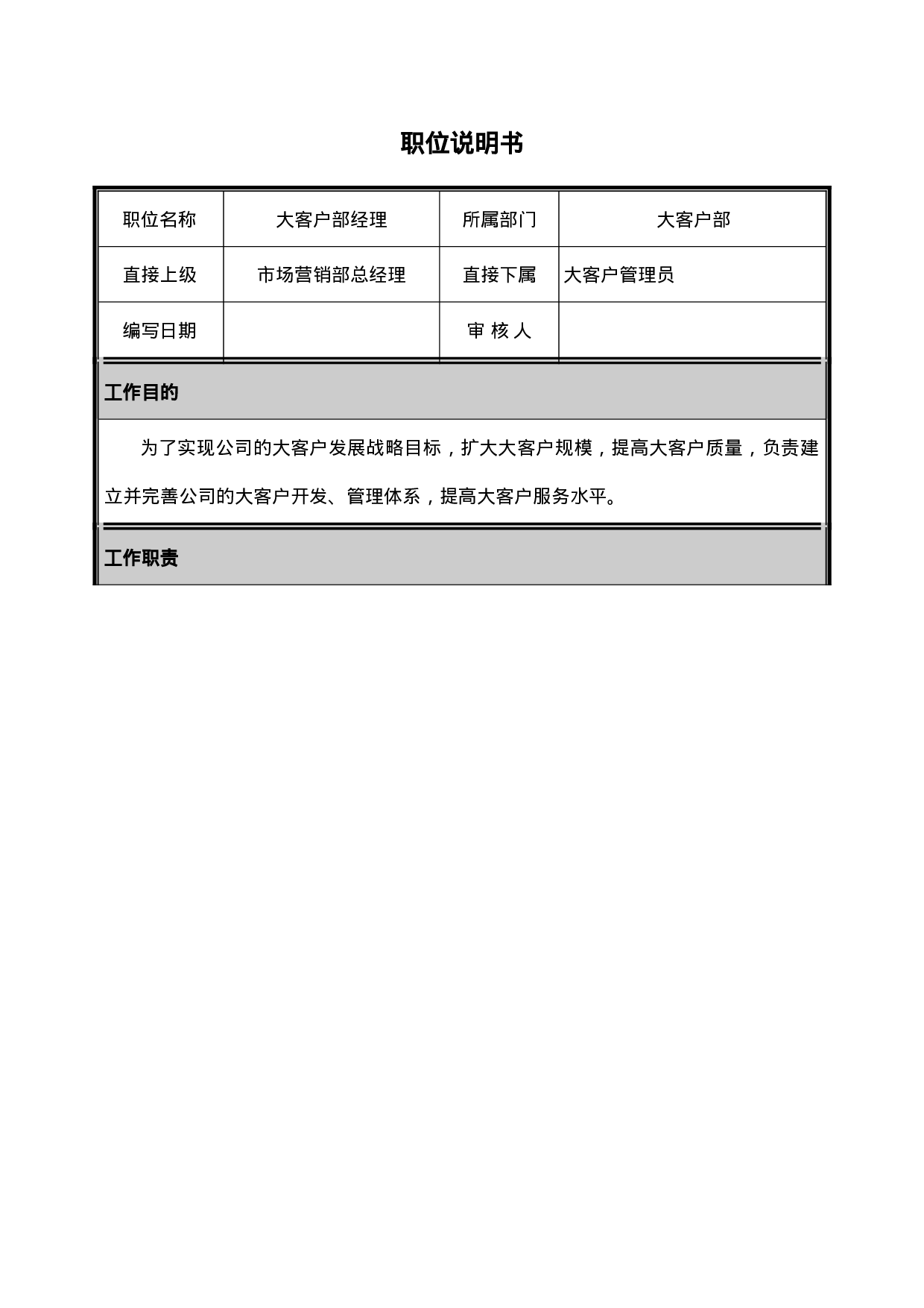大客户部经理职位说明书.doc 第1页