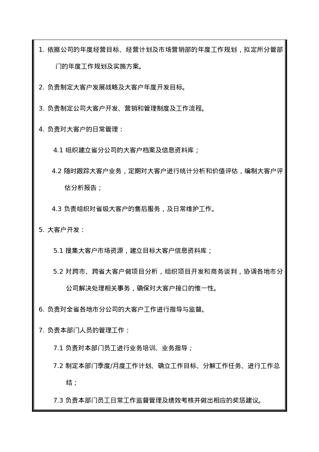 大客户部经理职位说明书.doc 第2页