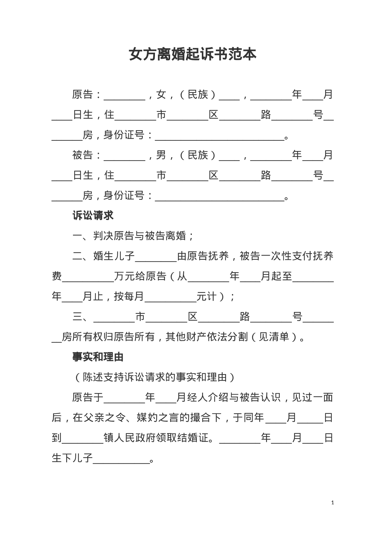 女方离婚起诉书范本docx 第1页