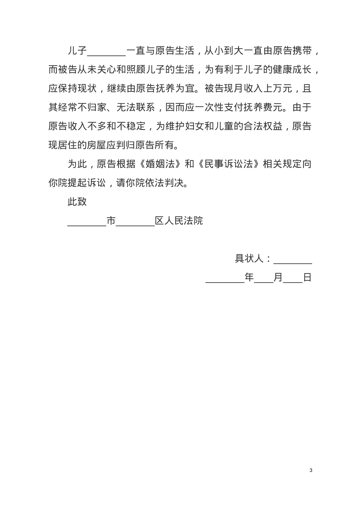 女方离婚起诉书范本docx 第3页