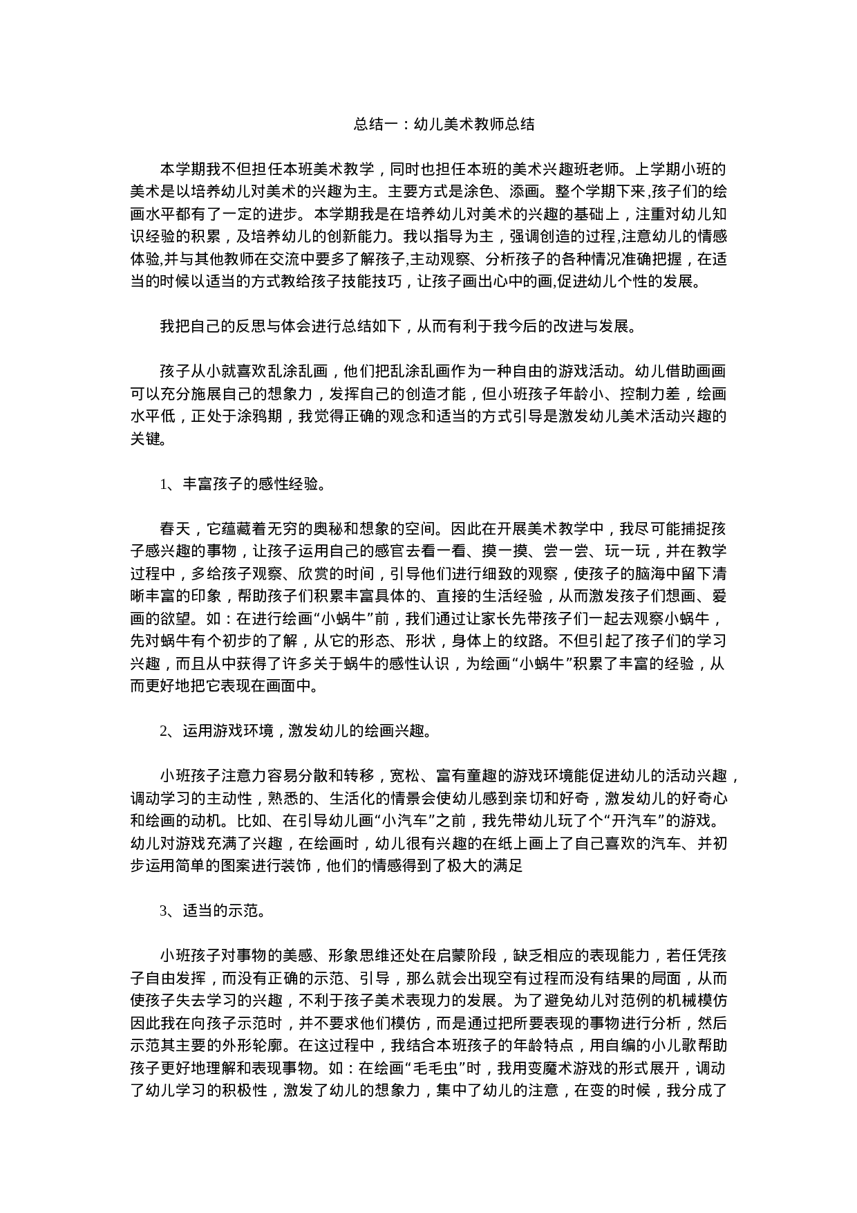 幼儿美术教师总结.doc 第1页