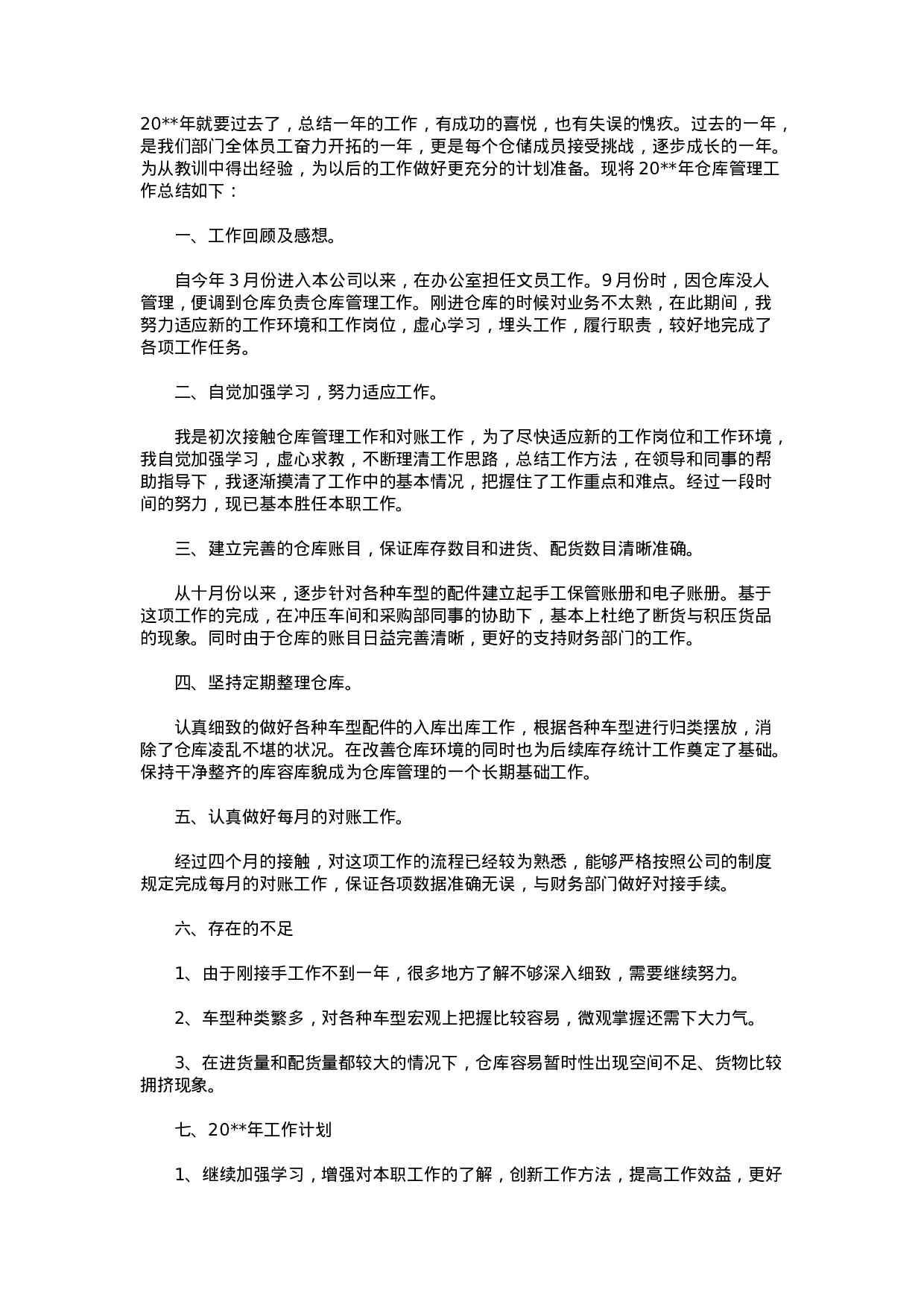 库房工作总结1.docx 第1页