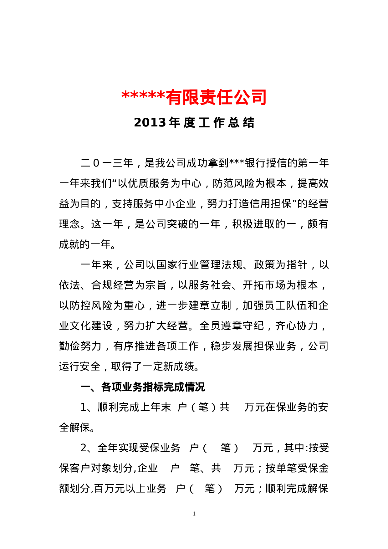 度担保公司工作总结.doc 第1页