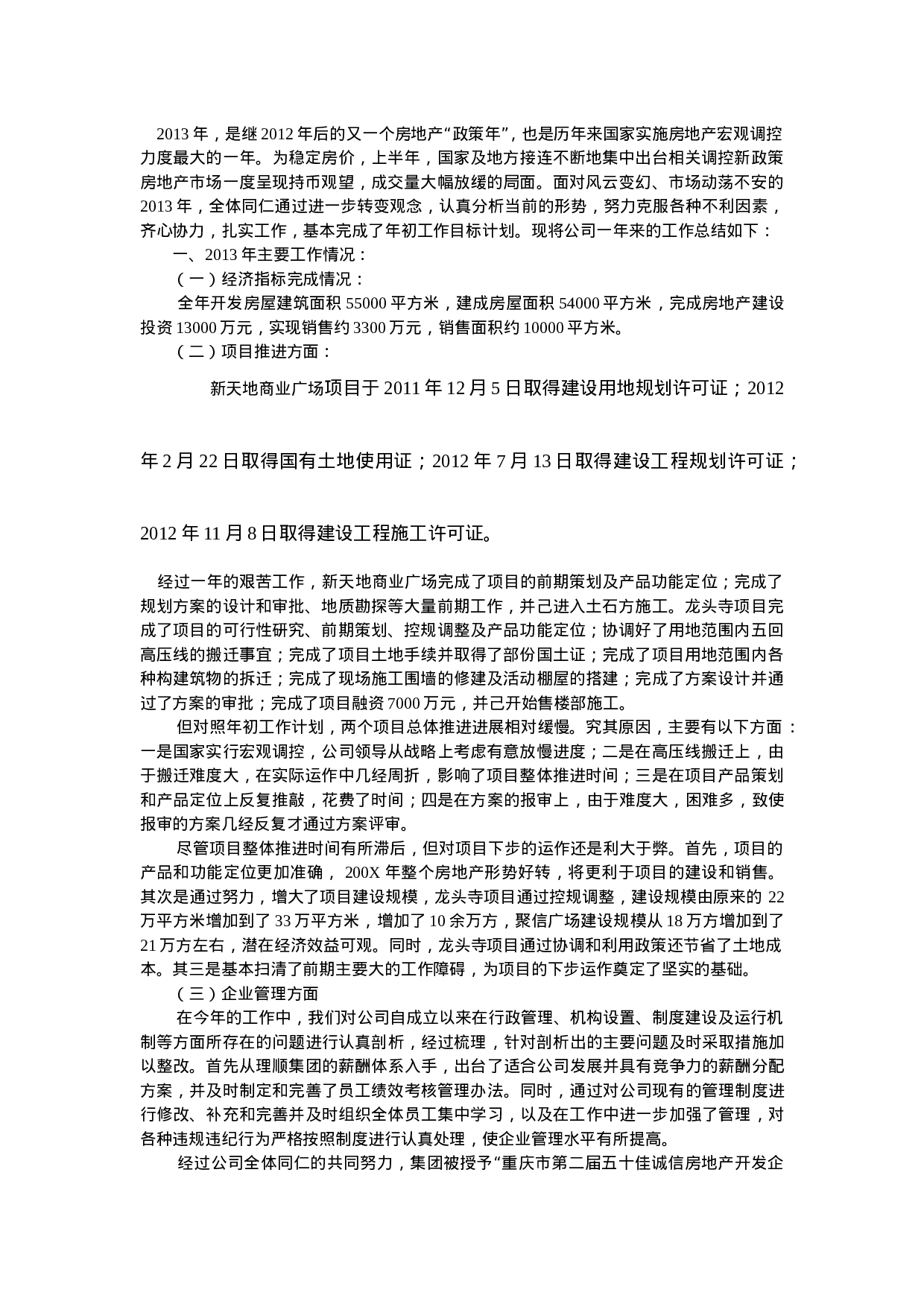 房地产公司年终总结.doc 第1页