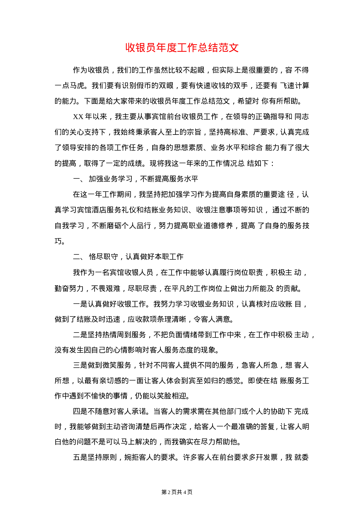 收银员工作总结.docx 第2页