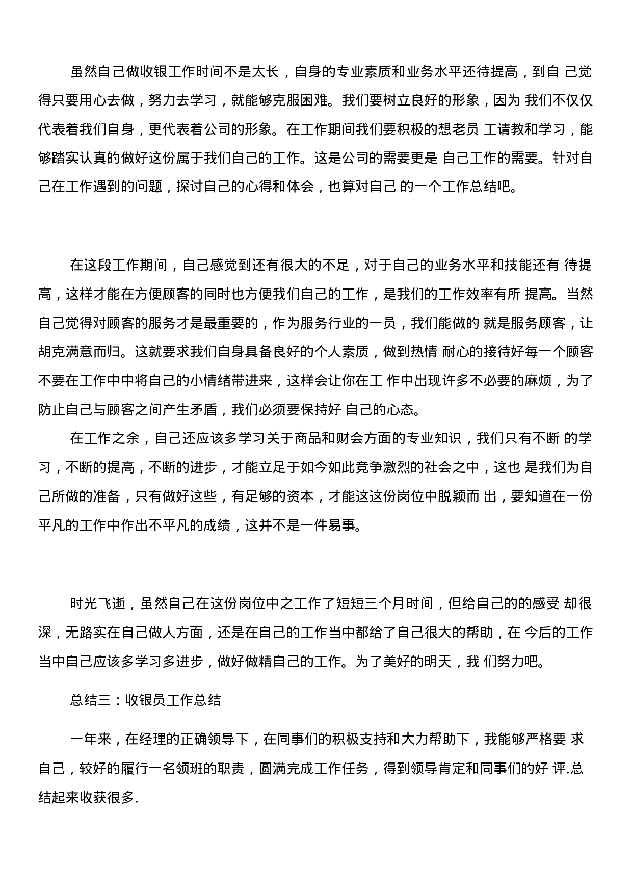 收银服务员工作总结.docx 第3页