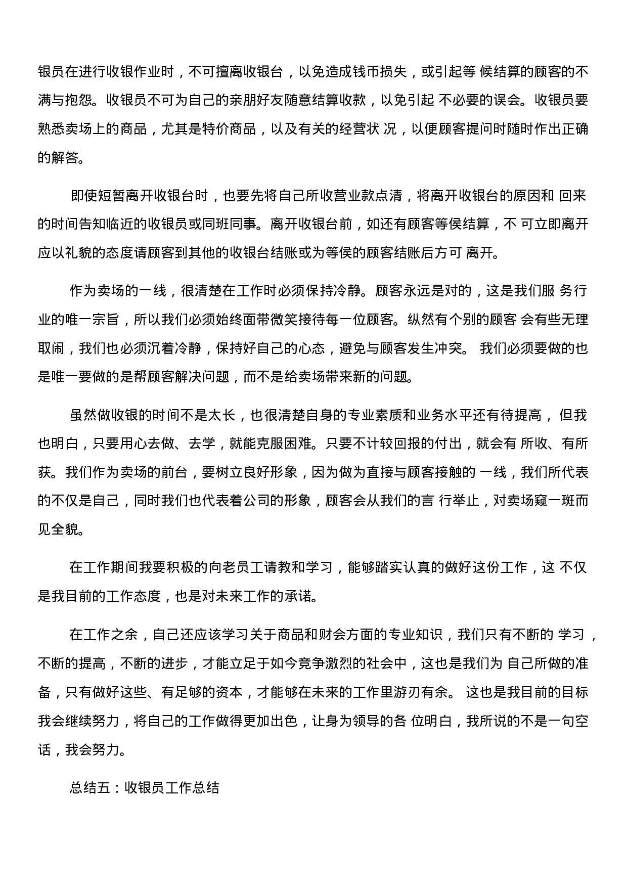 收银服务员工作总结.docx 第5页