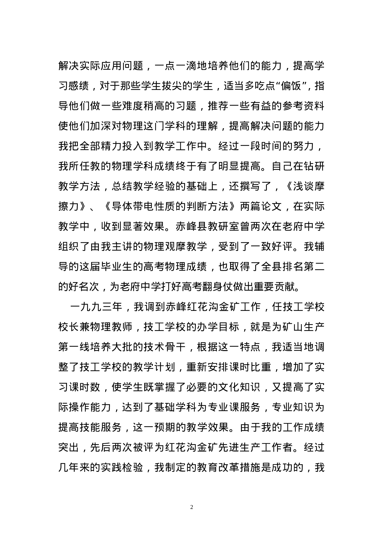 教师专业技术工作总结.doc 第2页