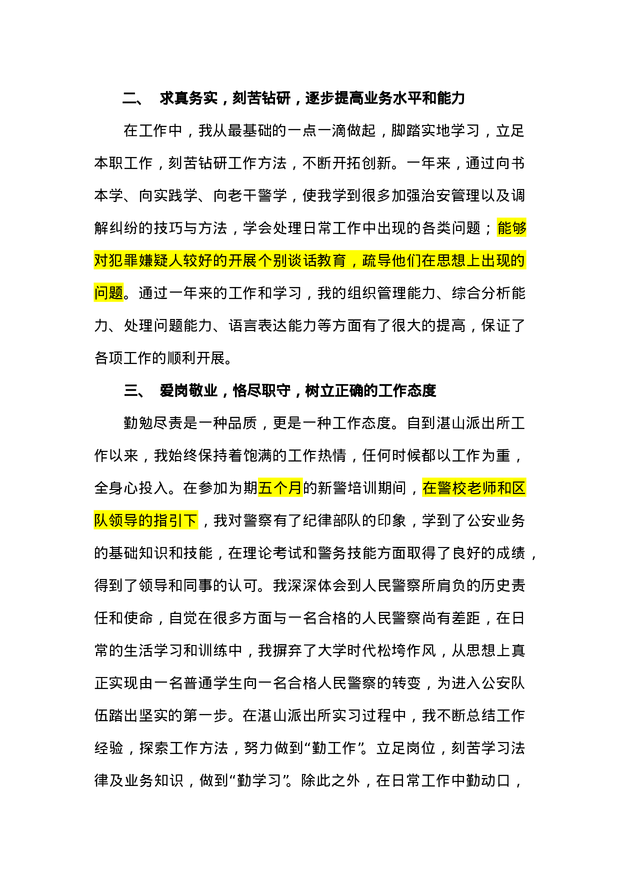新入警的人民警察年度工作总结.doc 第2页
