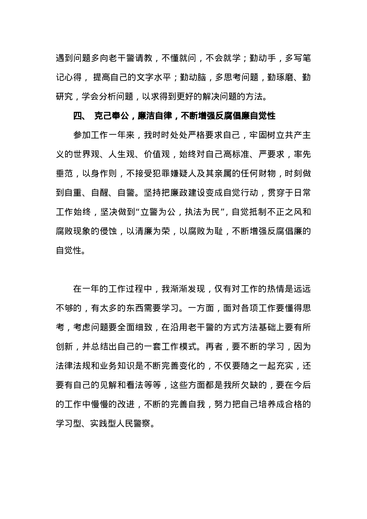 新入警的人民警察年度工作总结.doc 第3页