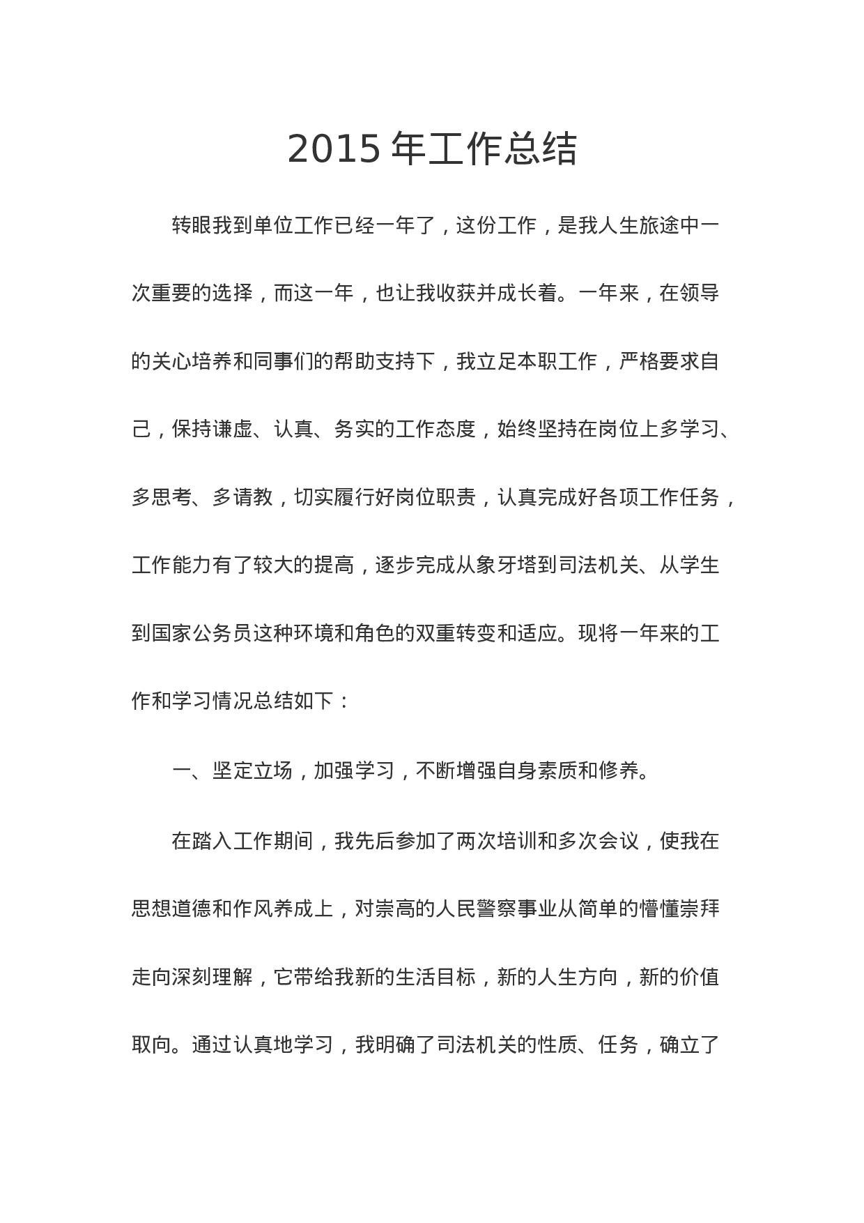 新警察工作总结.doc 第1页