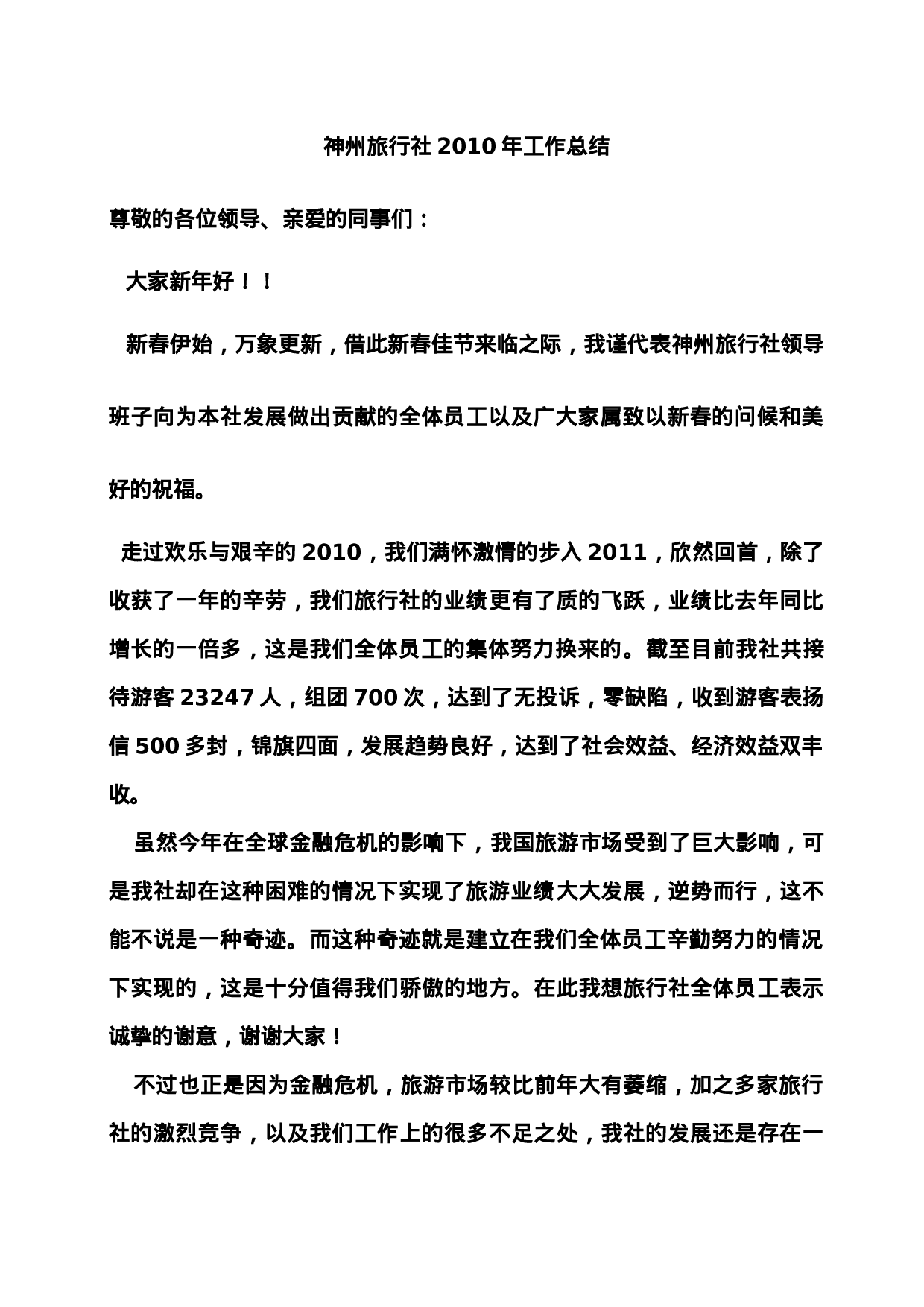 旅行社年终总结.doc 第1页