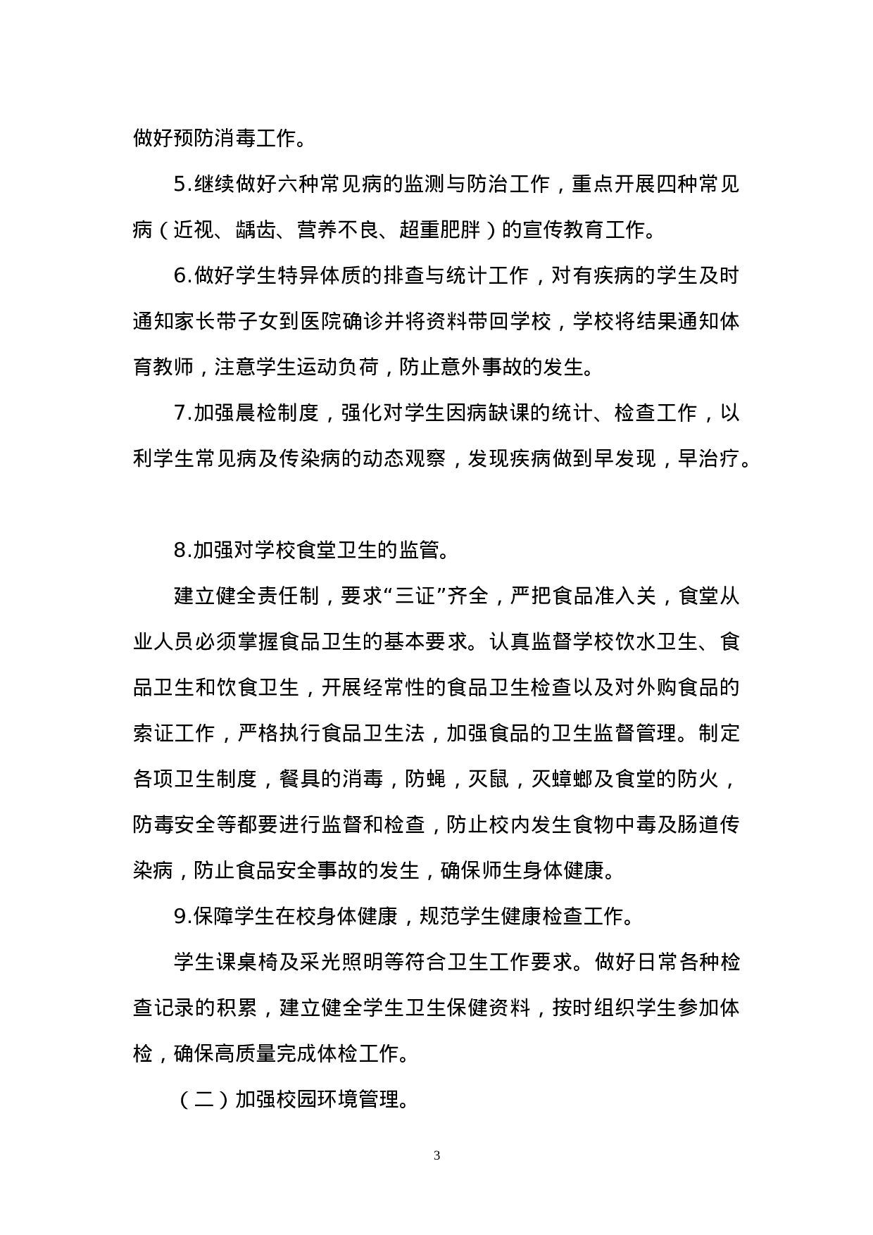 春季学期卫生工作计划.doc 第3页