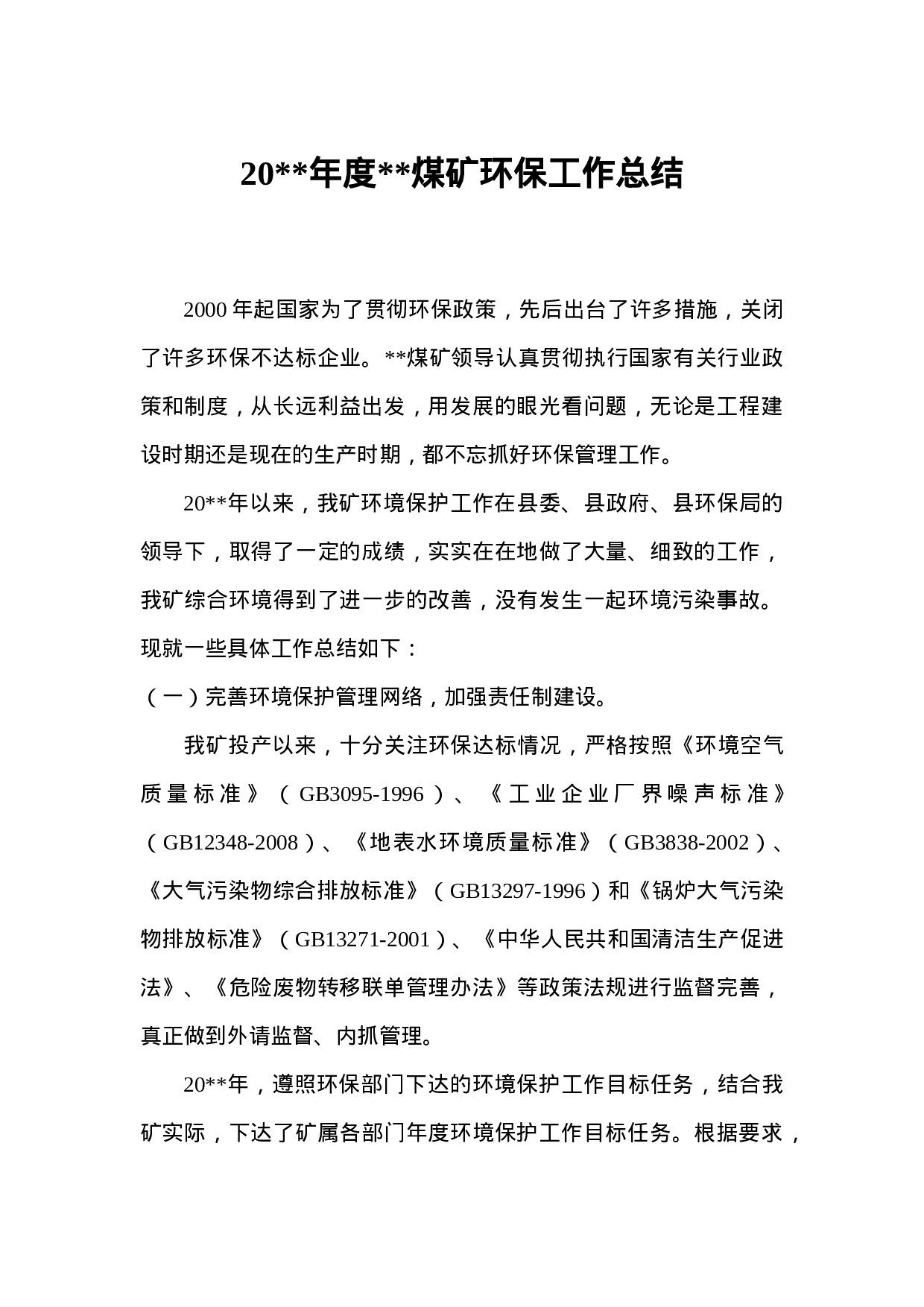 煤矿年度环保工作总结.doc 第1页