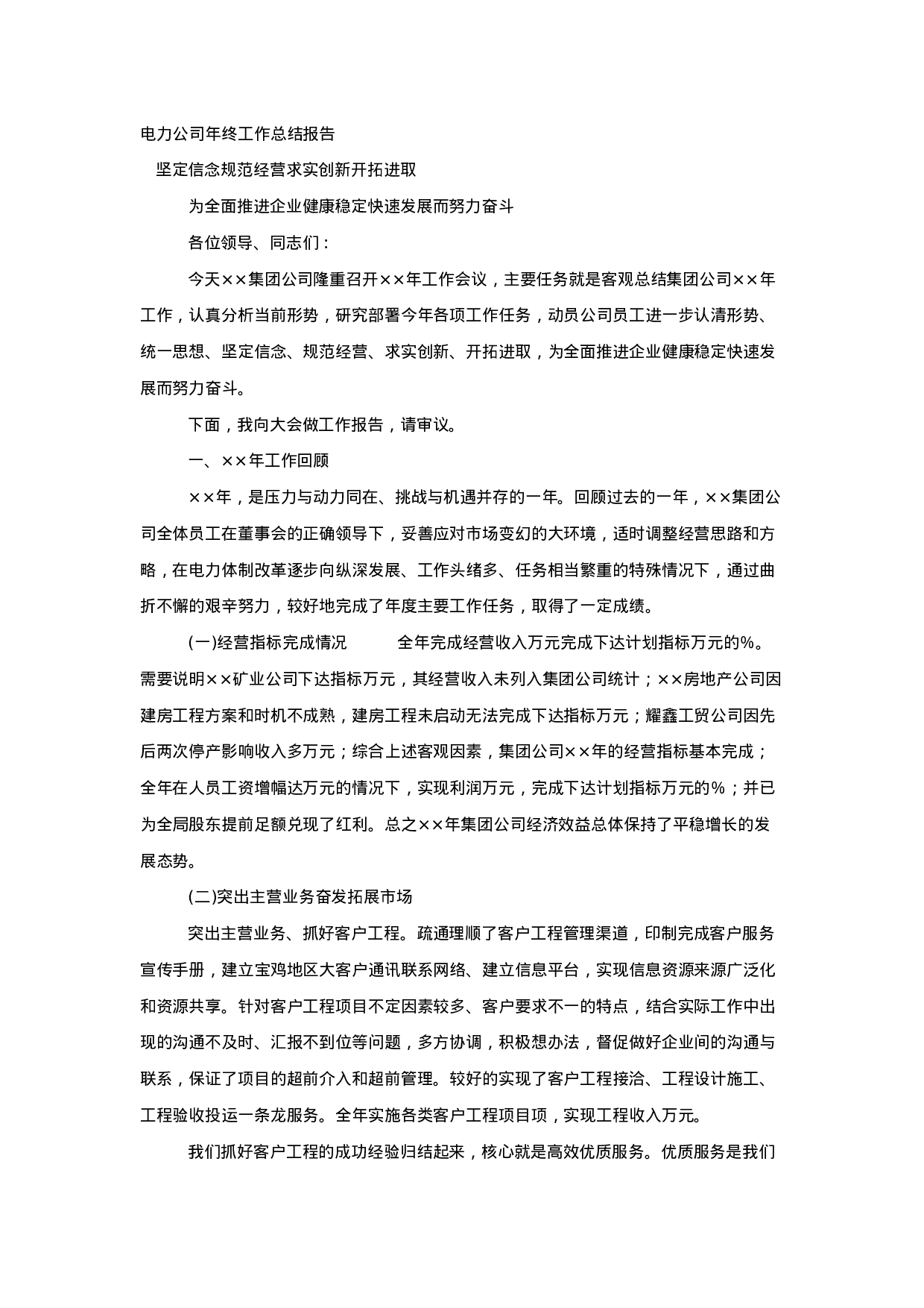 电力公司年终工作总结报告.doc 第1页