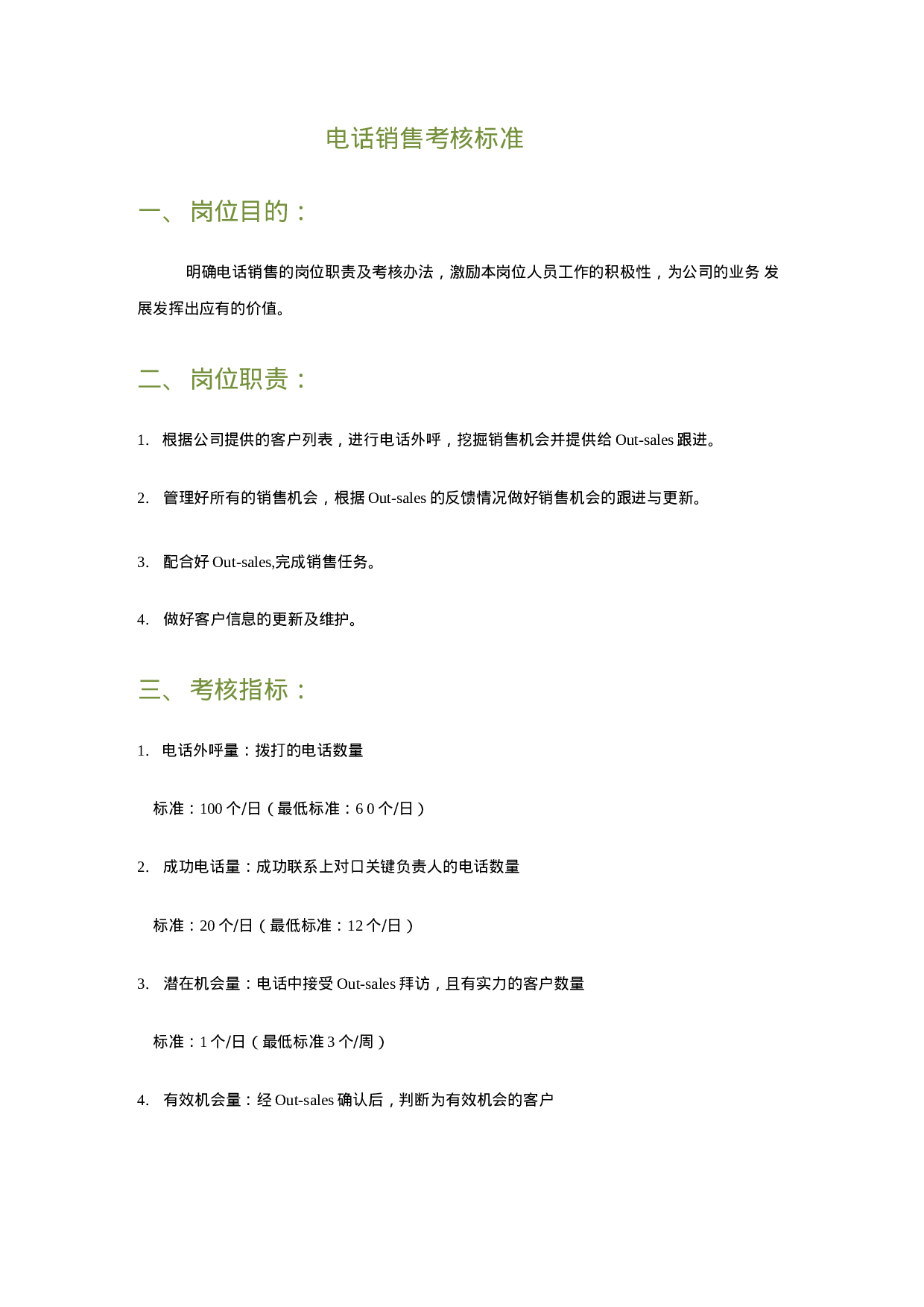 电话销售考核标准.docx 第1页