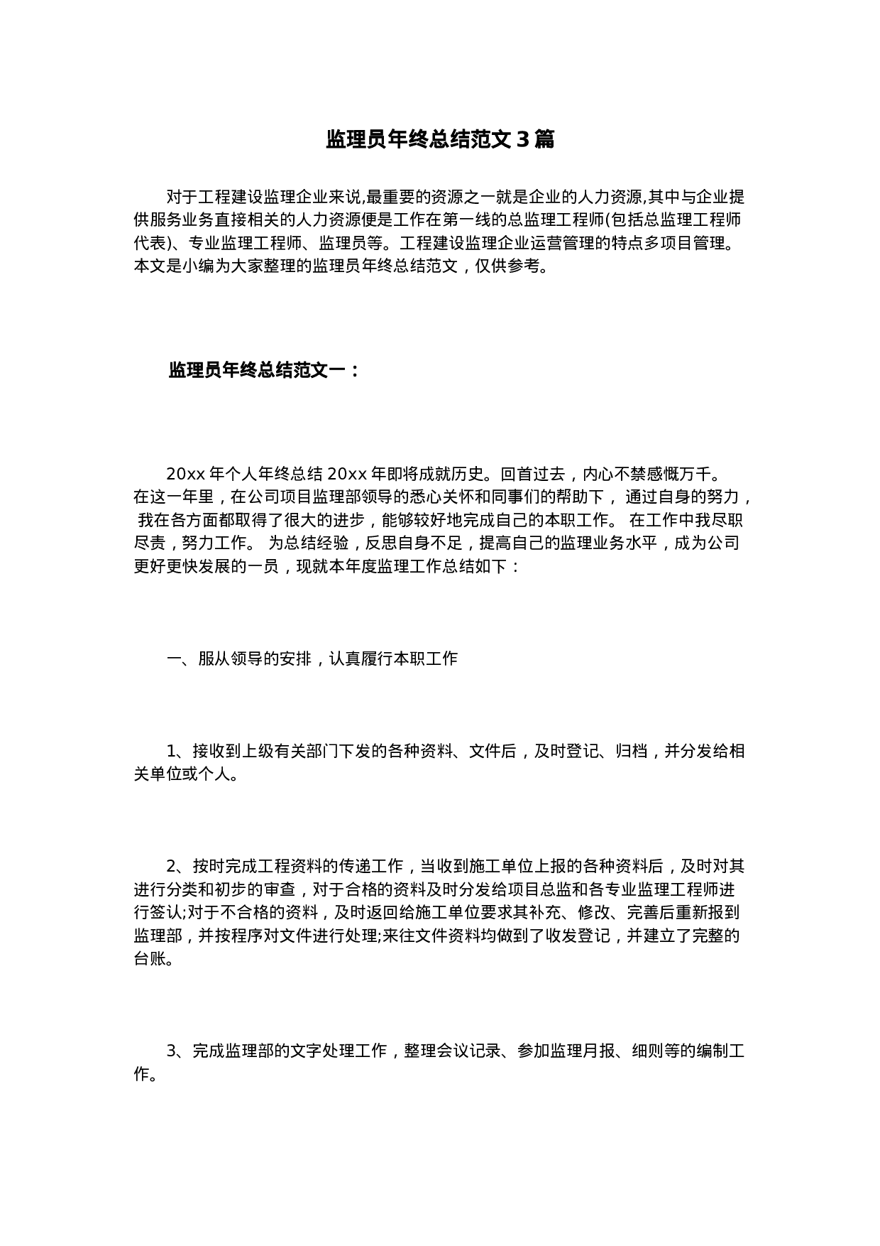 监理员年终总结范文3篇.doc 第1页