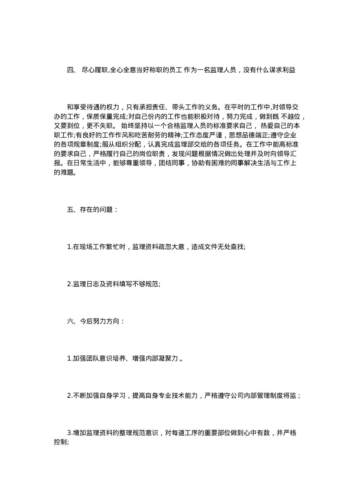 监理员年终总结范文3篇.doc 第3页