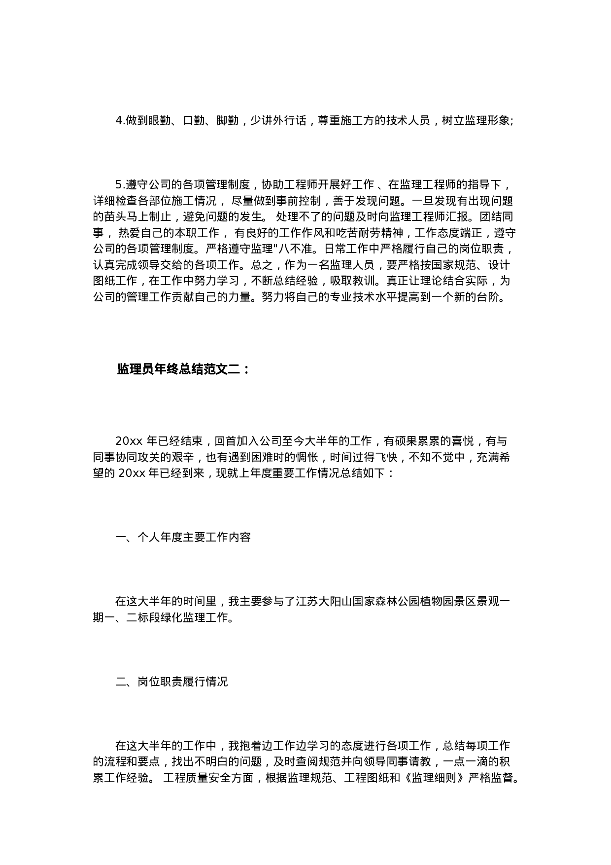 监理员年终总结范文3篇.doc 第4页