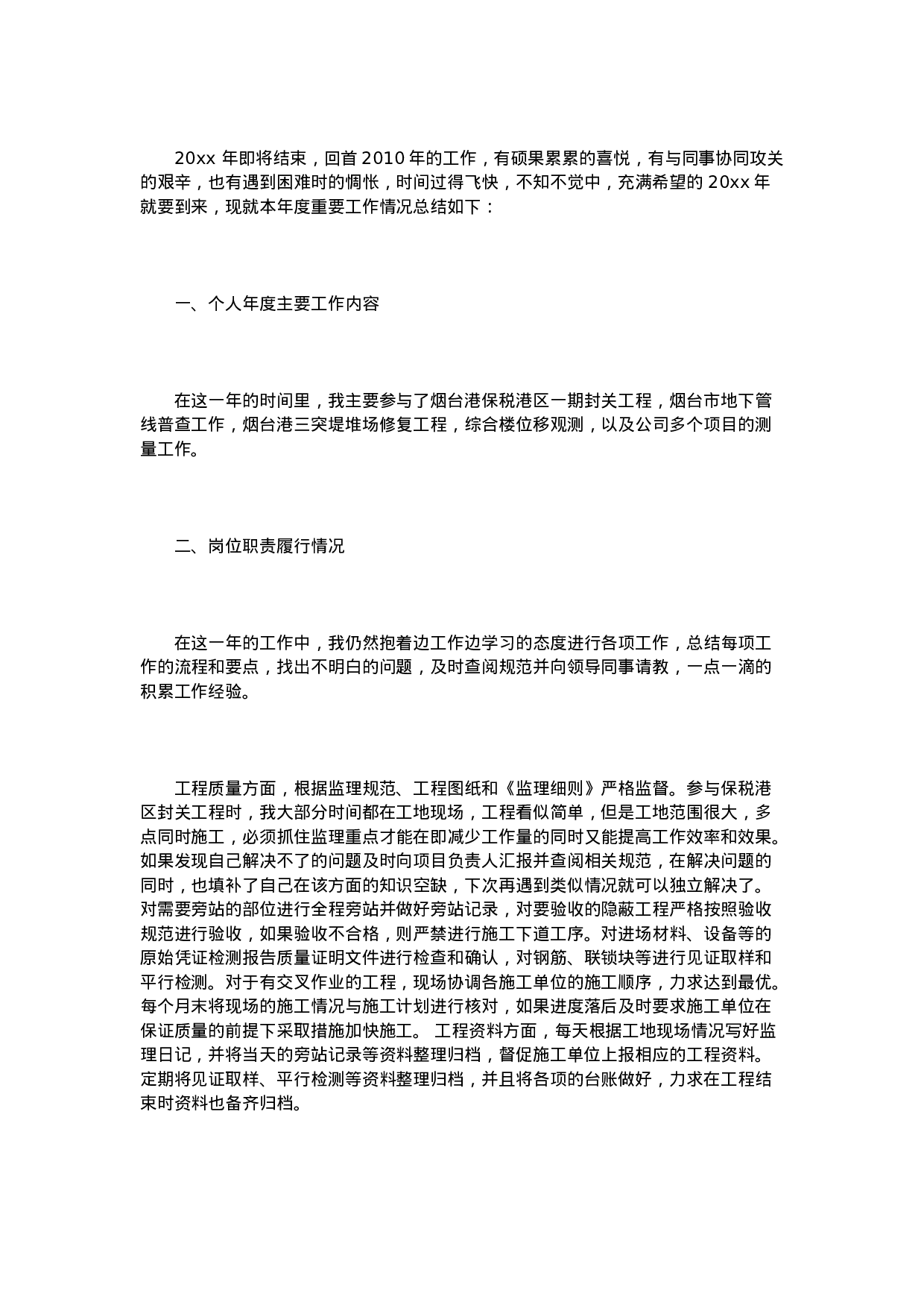 监理员年终总结范文3篇.doc 第6页