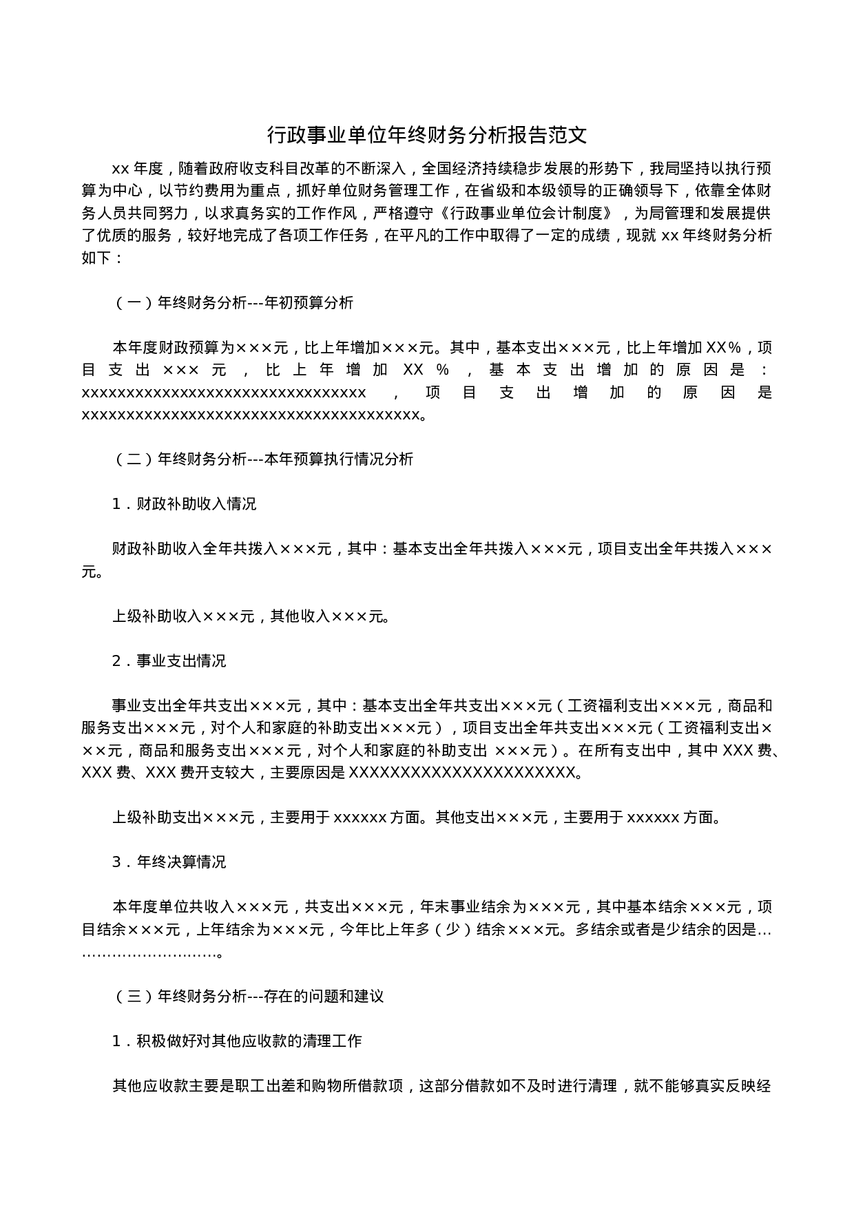 行政事业单位年终财务分析报告范文(1).docx 第1页