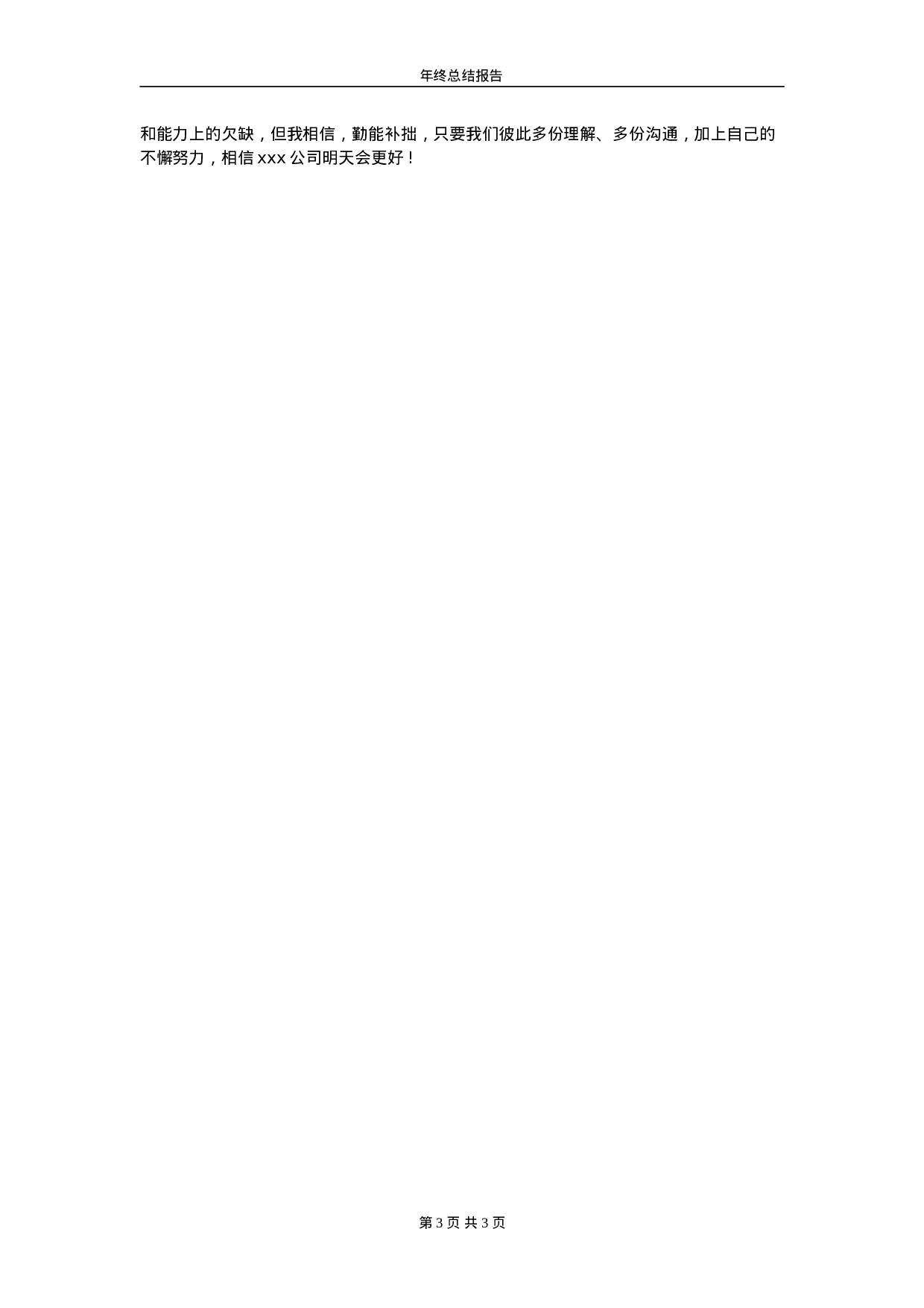 行政助理的年终总结范文(1).doc 第3页