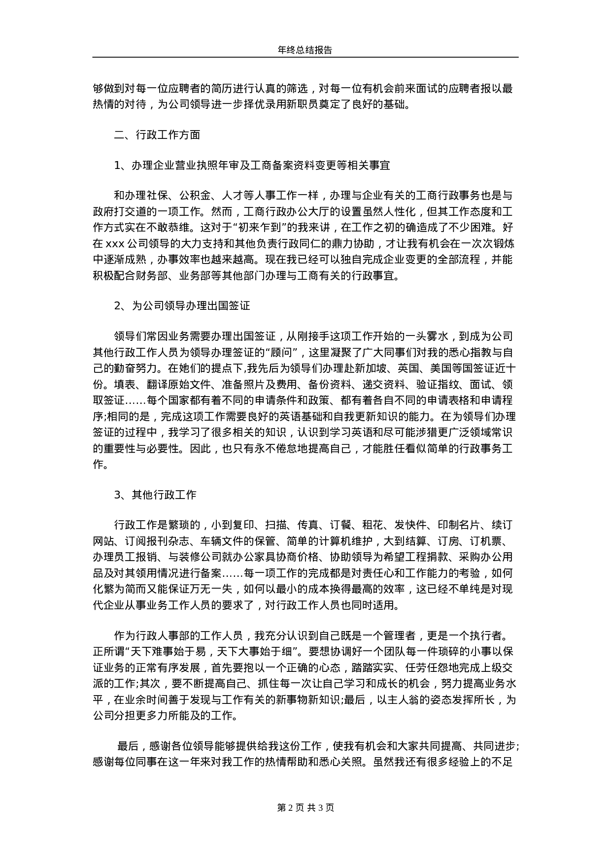 行政助理的年终总结范文(3).doc 第2页