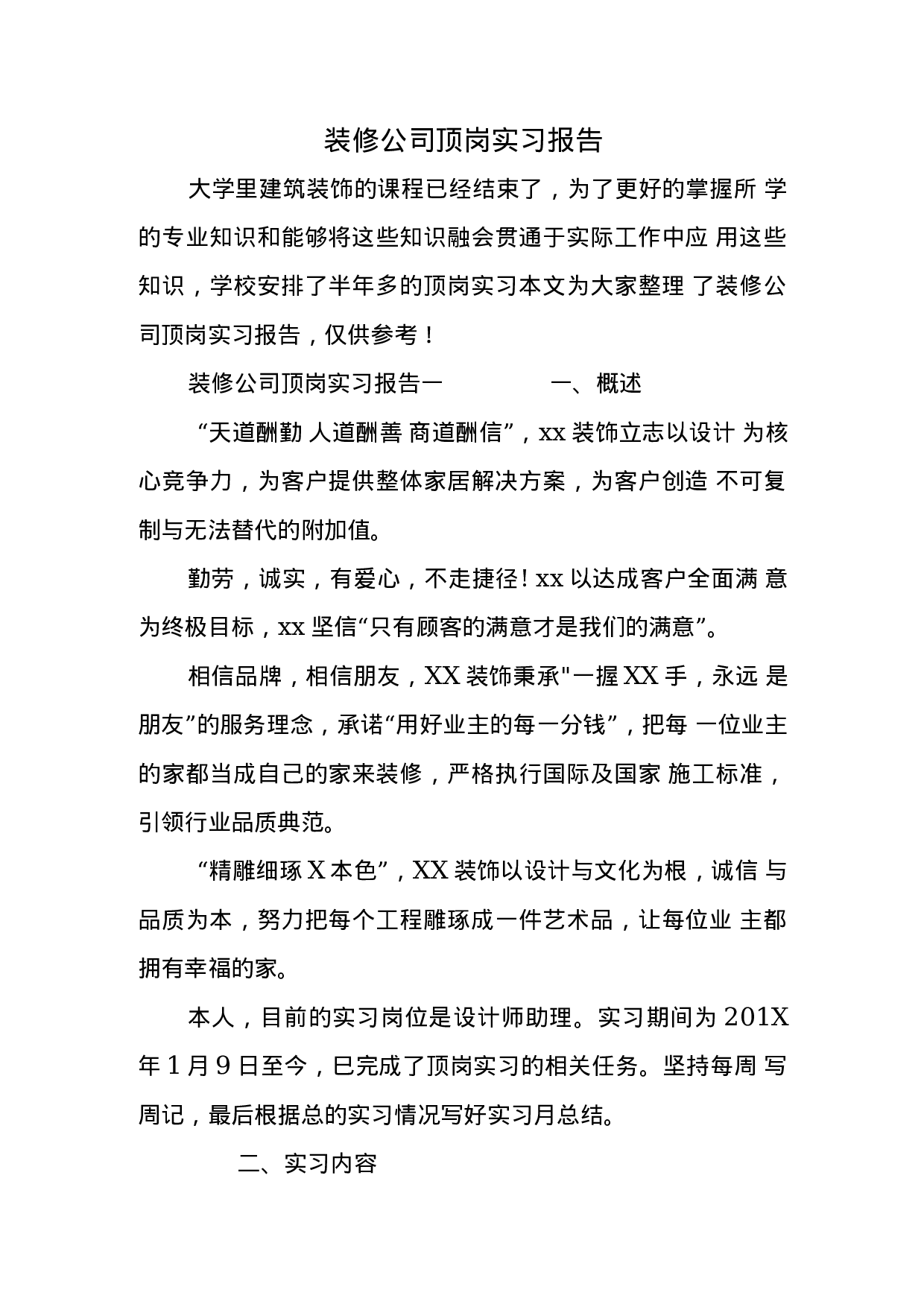 装修公司顶岗实习报告.docx 第1页