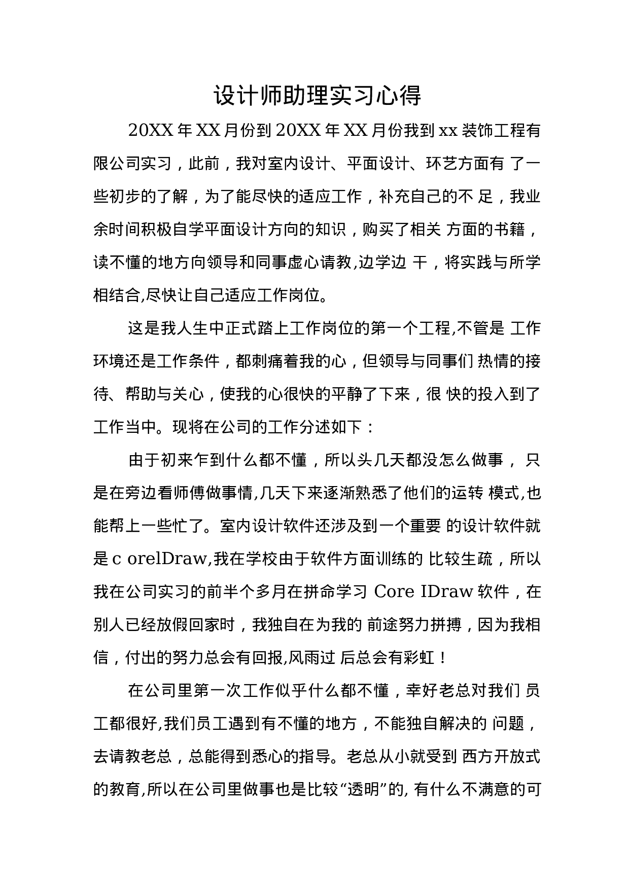 设计师助理实习心得.docx 第1页