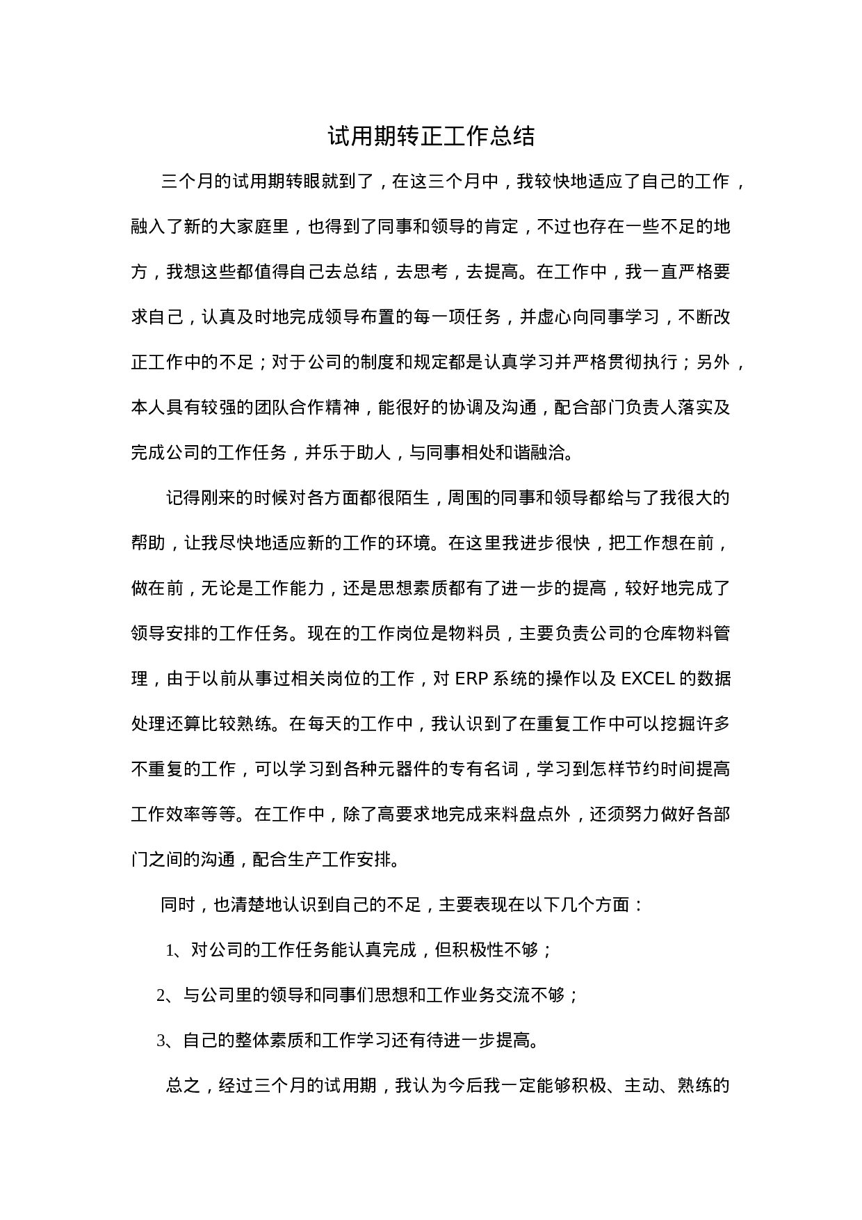 试用期转正工作总结.doc 第1页