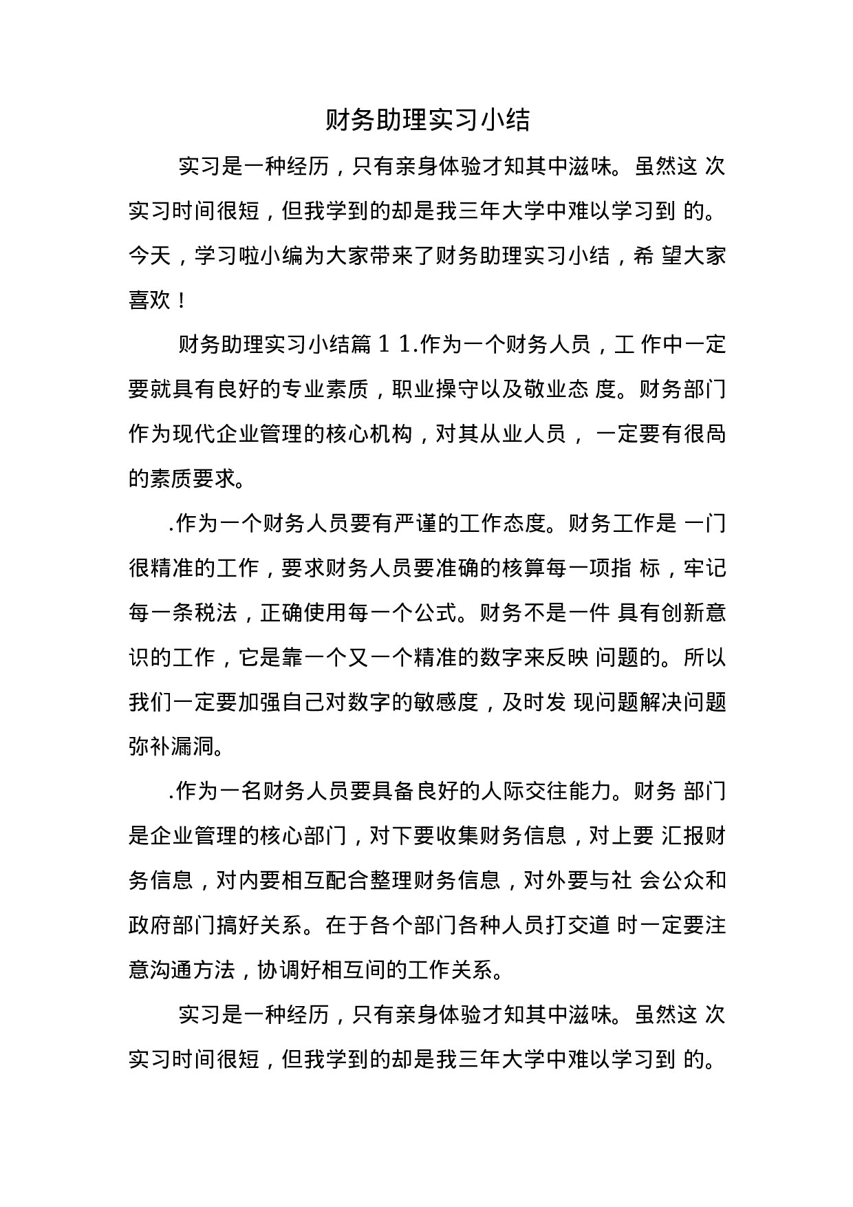 财务助理实习总结1(2).docx 第1页