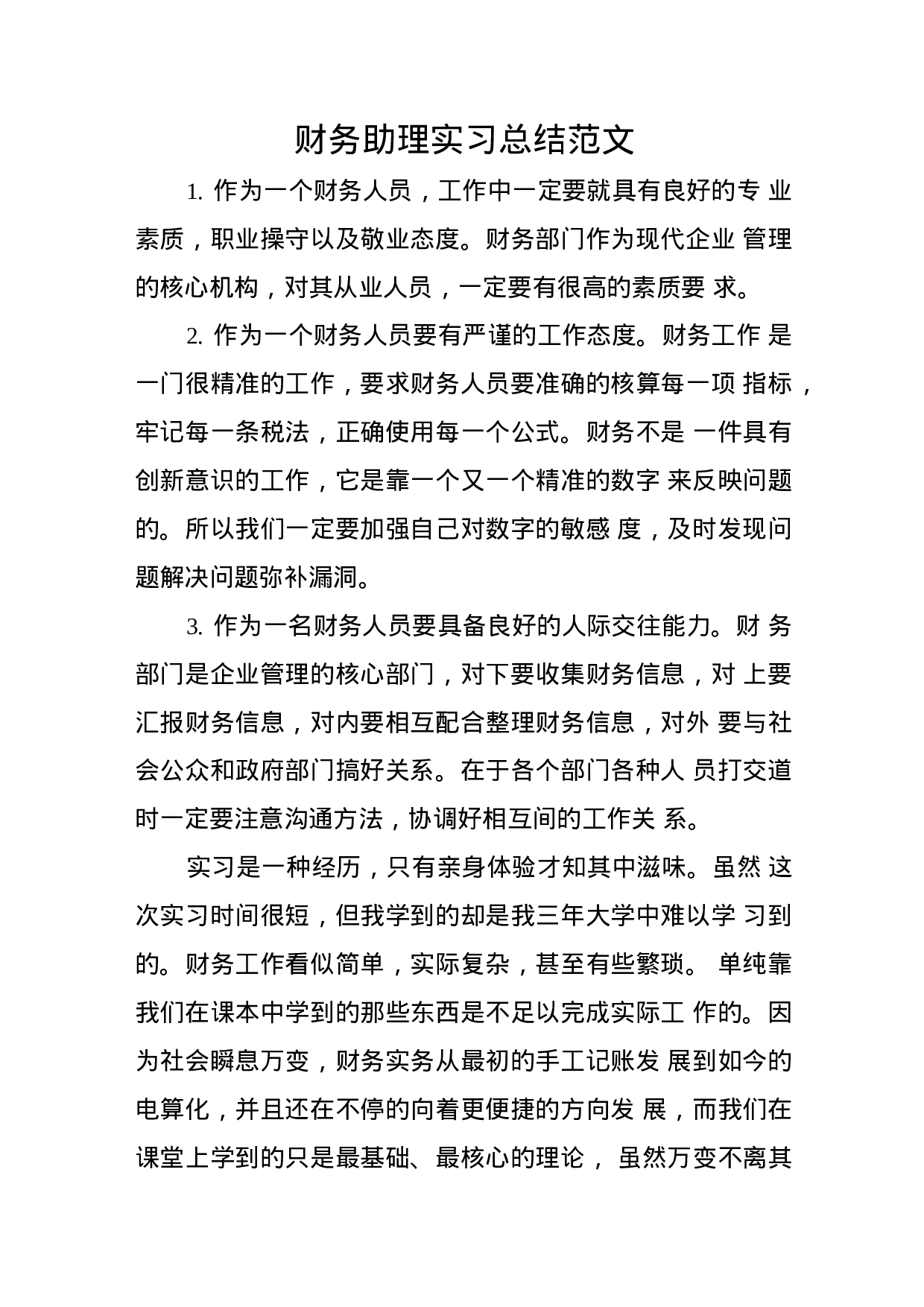财务助理实习总结2(2).docx 第1页