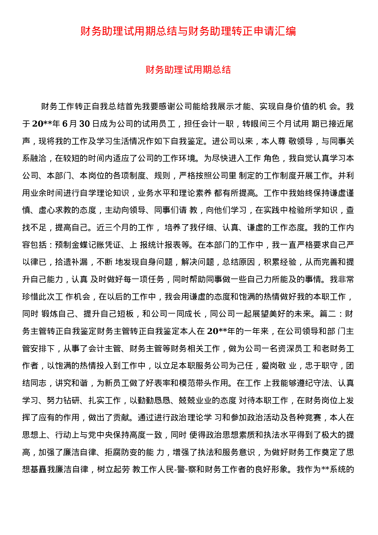 财务助理总结5(3).docx 第1页