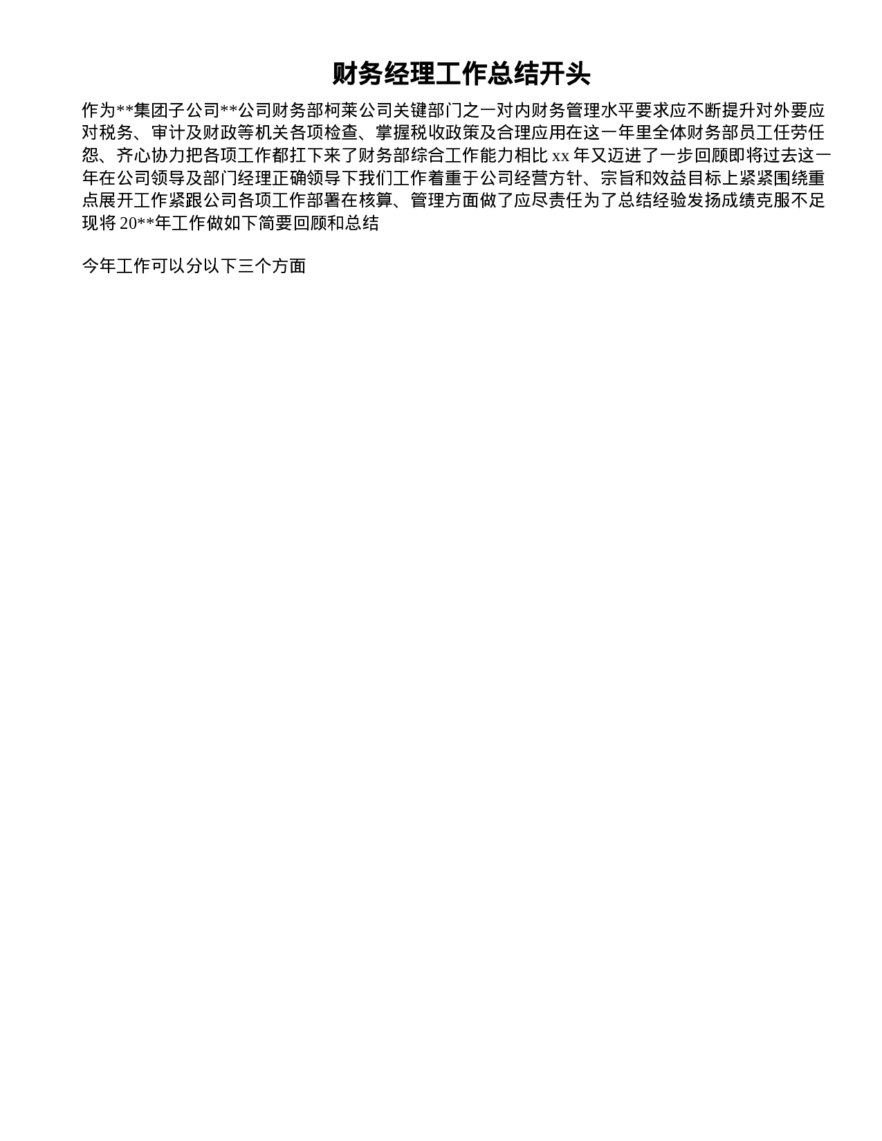 财务经理工作总结开头.doc 第1页