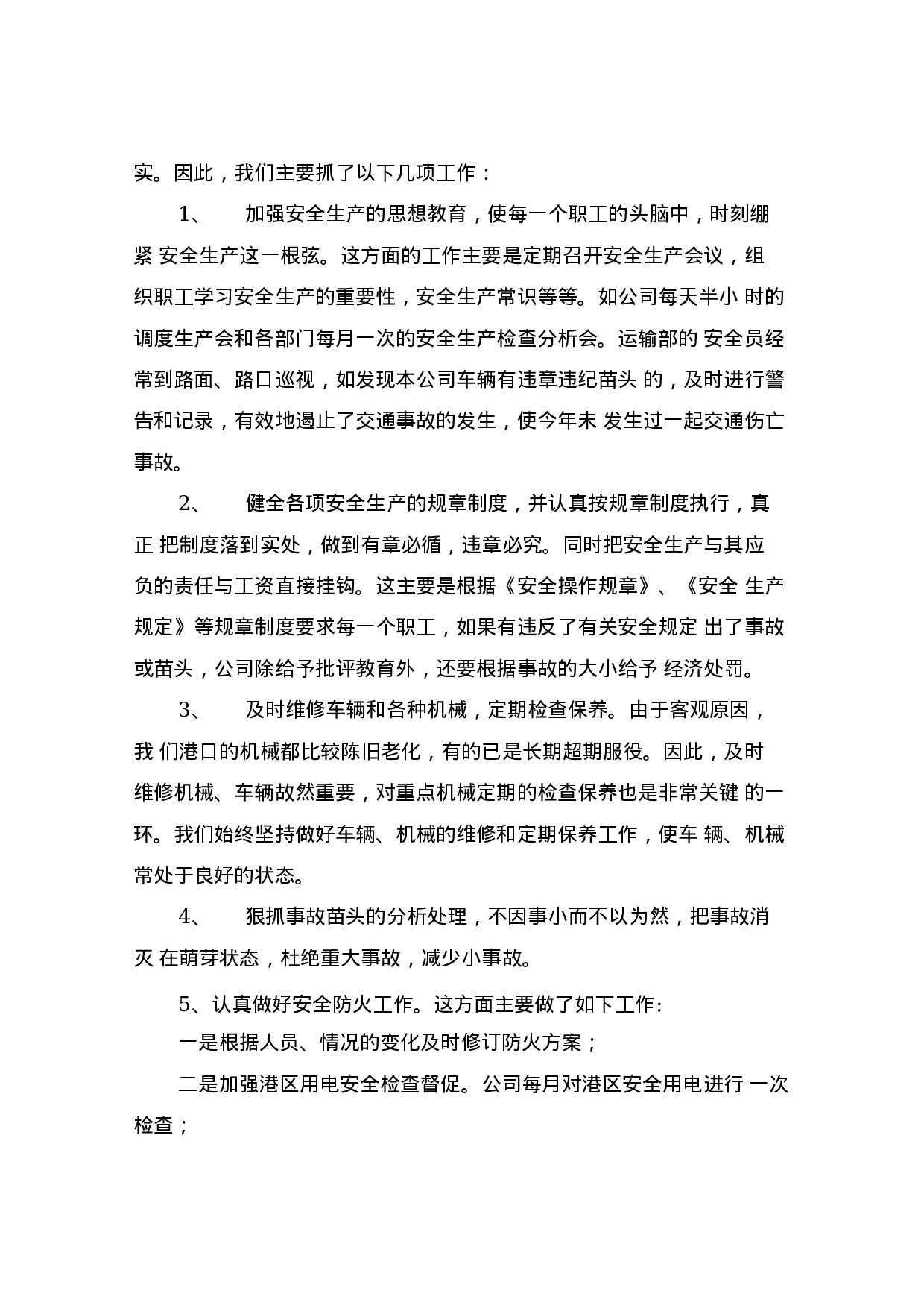 货物运输公司工作总结(1).docx 第5页