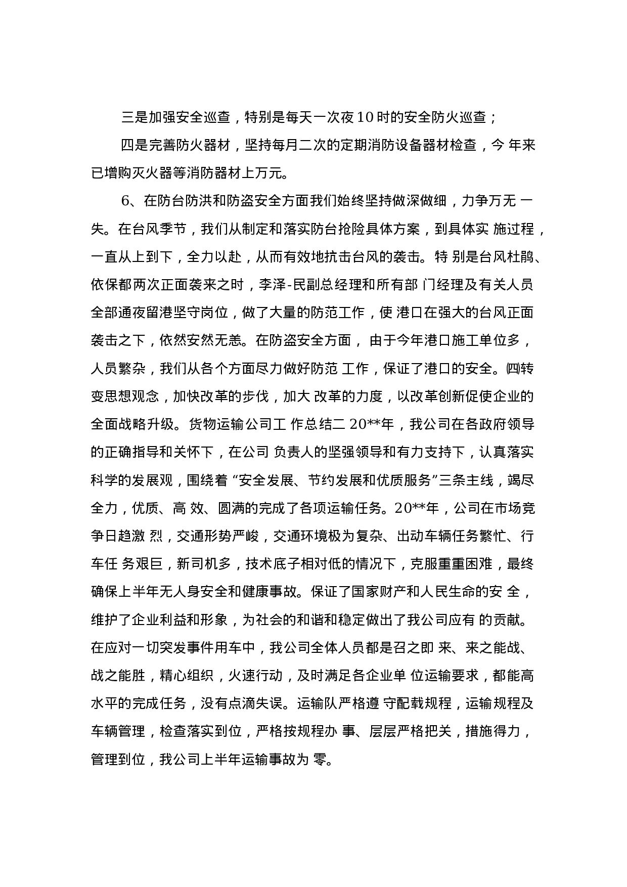 货物运输公司工作总结(1).docx 第6页