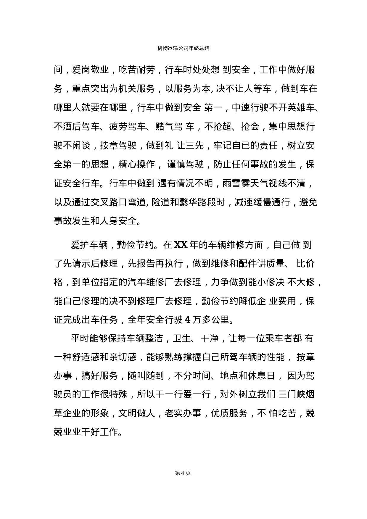 货物运输公司年终总结报告(2).docx 第4页